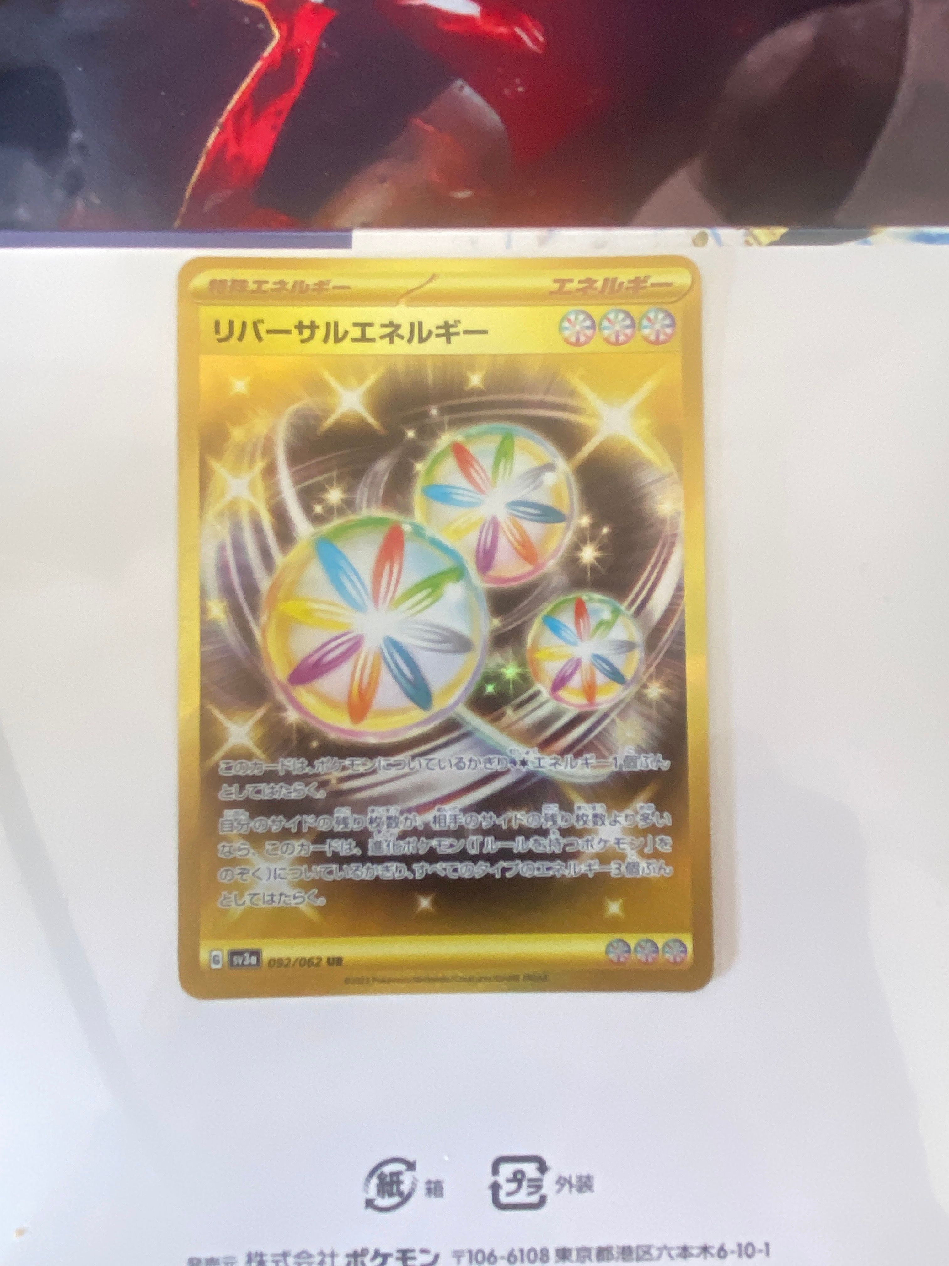 リバーサルエネルギー UR[SV3a 092/062](強化拡張パック「レイジングサーフ」)