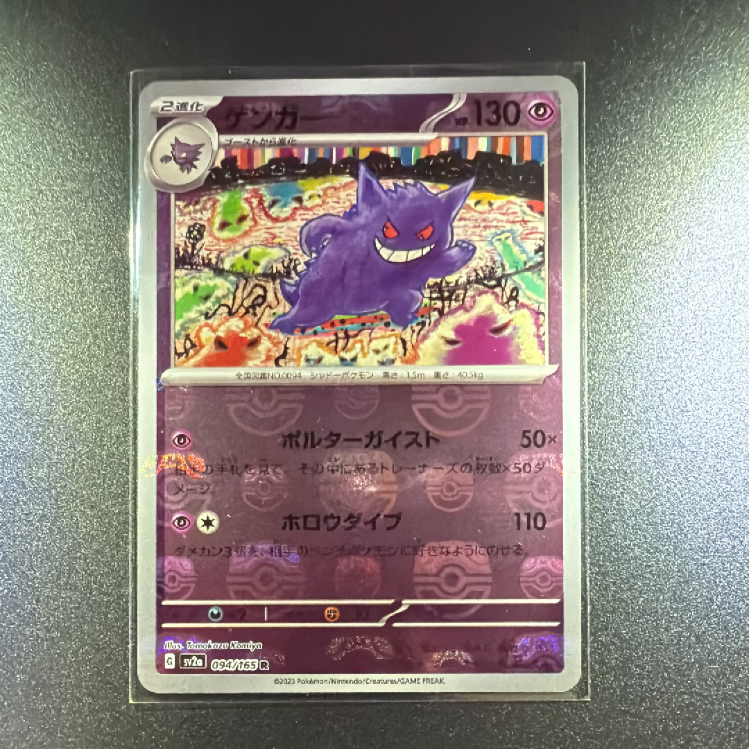 ゲンガー R: マスターボールミラー[SV2a 094/165](強化拡張パック「ポケモンカード151」)