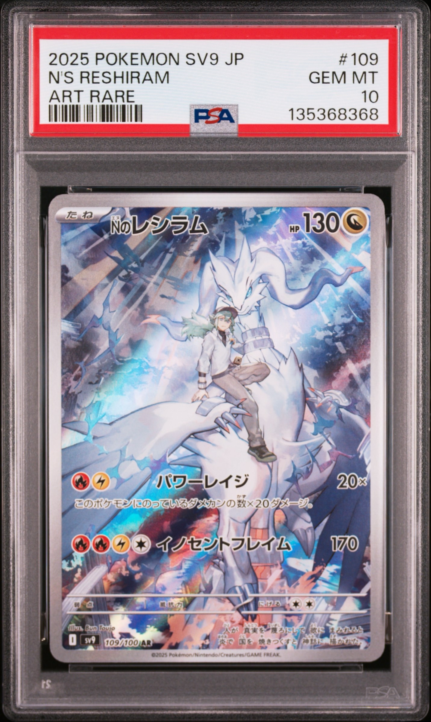 Nのレシラム AR [SV9 109/100](拡張パック「バトルパートナーズ」)