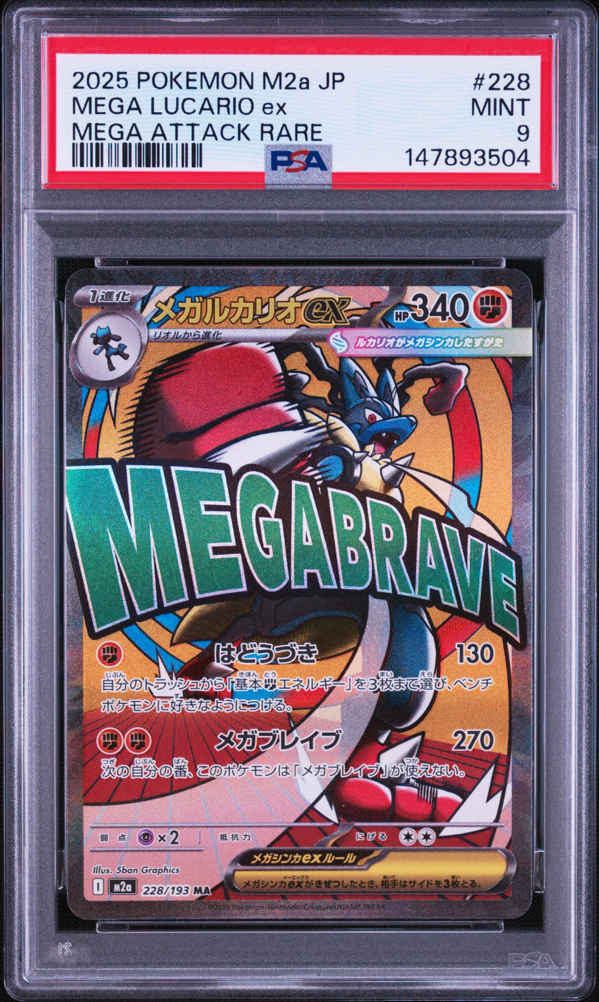 PSA9】メガルカリオex MA [M2a 228/193](ハイクラスパック「MEGA