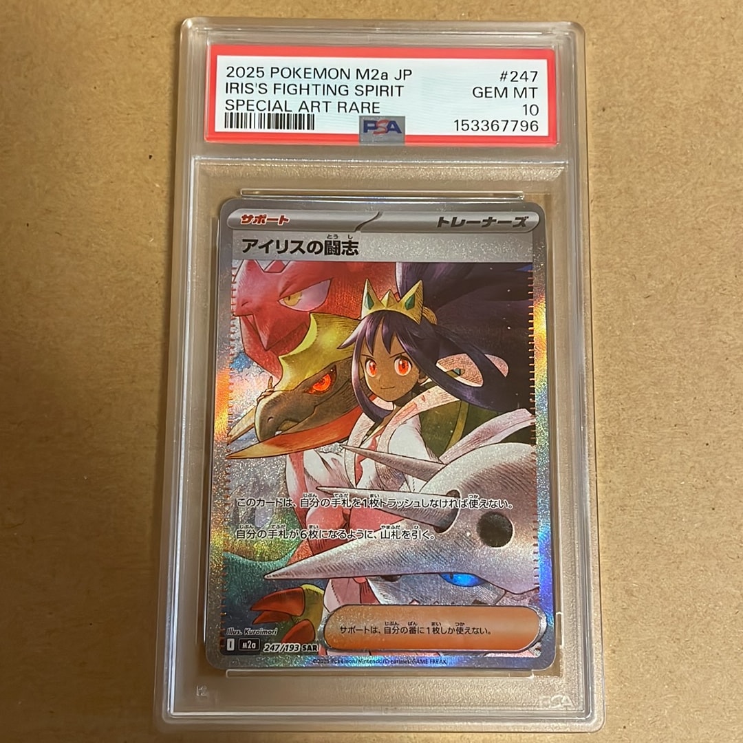 アイリスの闘志 SAR [M2a 247/193](ハイクラスパック「MEGAドリームex