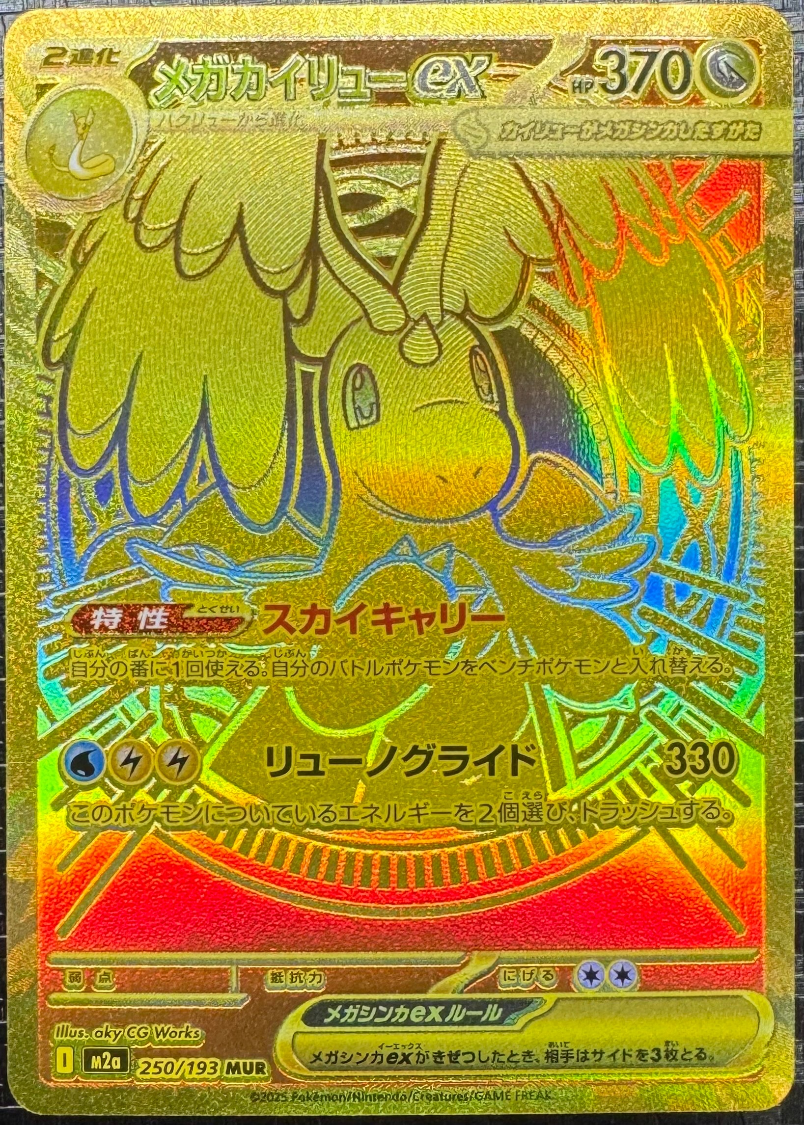 メガカイリューex MUR [M2a 250/193](ハイクラスパック「MEGAドリームex」)