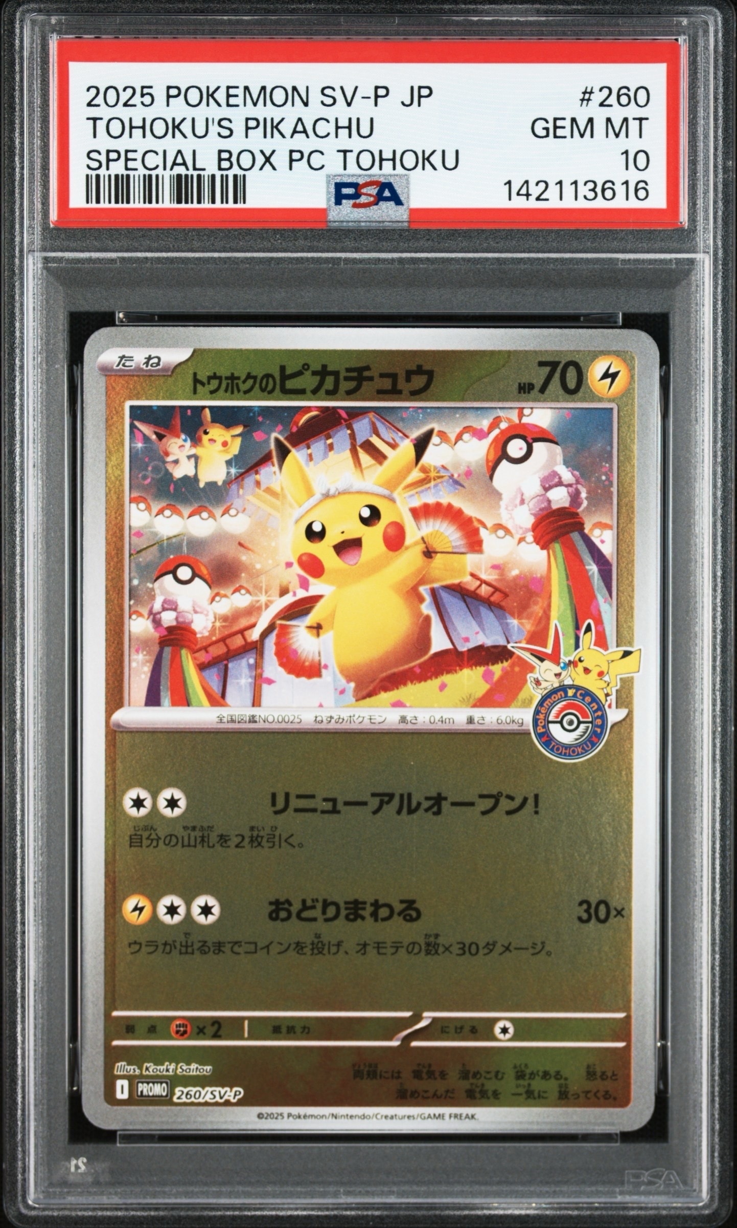 トウホクのピカチュウ P [SV-P 260](スペシャルBOX「ポケモンセンタートウホク」)