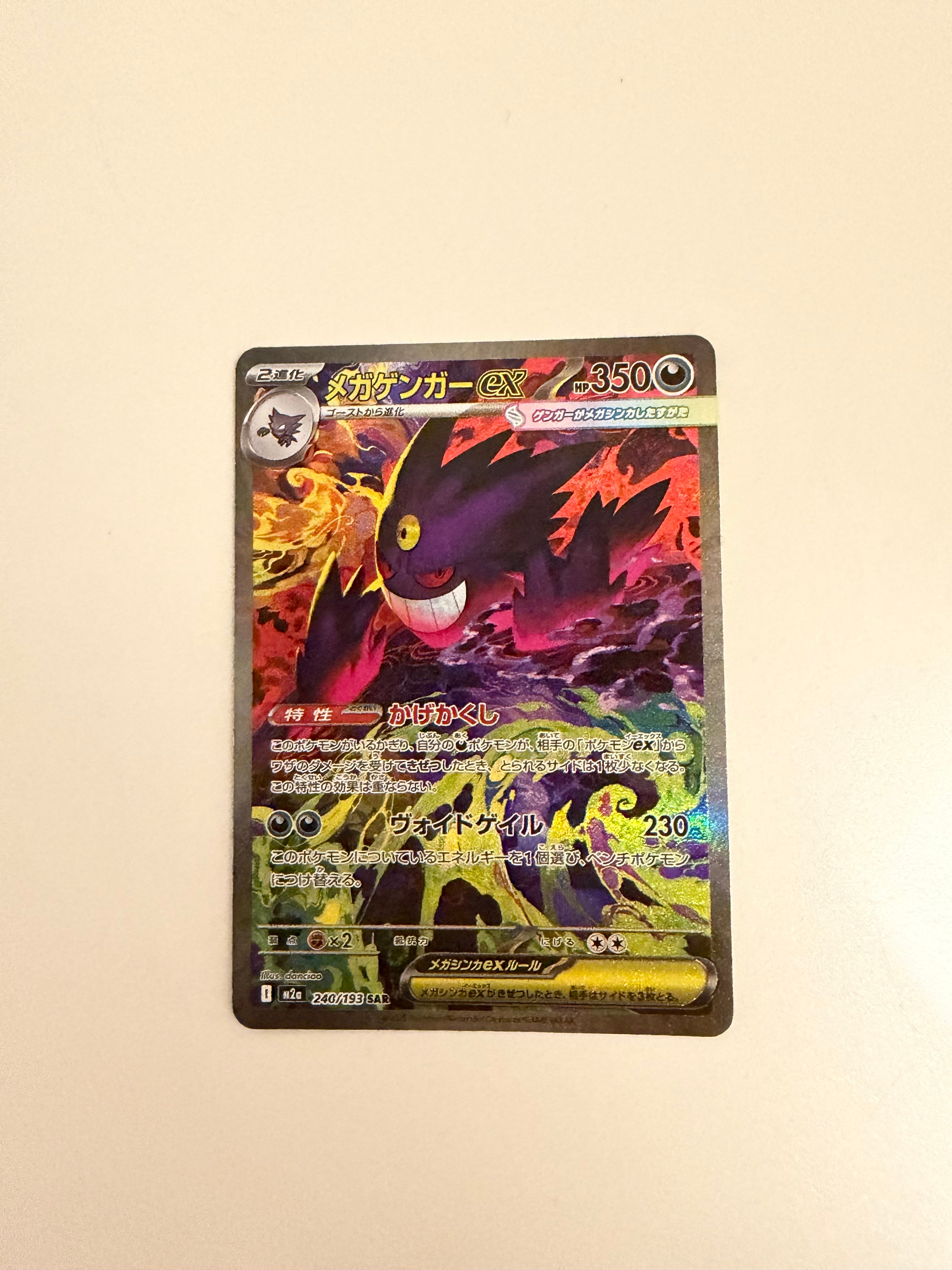 メガゲンガーex SAR [M2a 240/193](ハイクラスパック「MEGAドリームex」)
