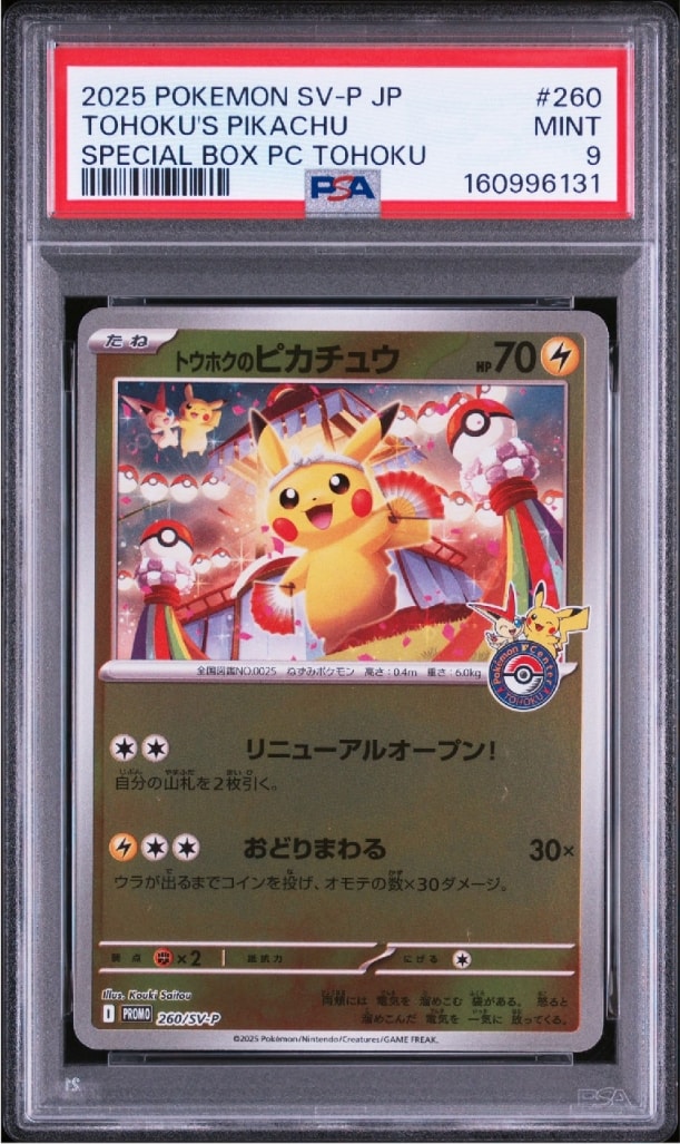 トウホクのピカチュウ P [SV-P 260](スペシャルBOX「ポケモンセンタートウホク」)