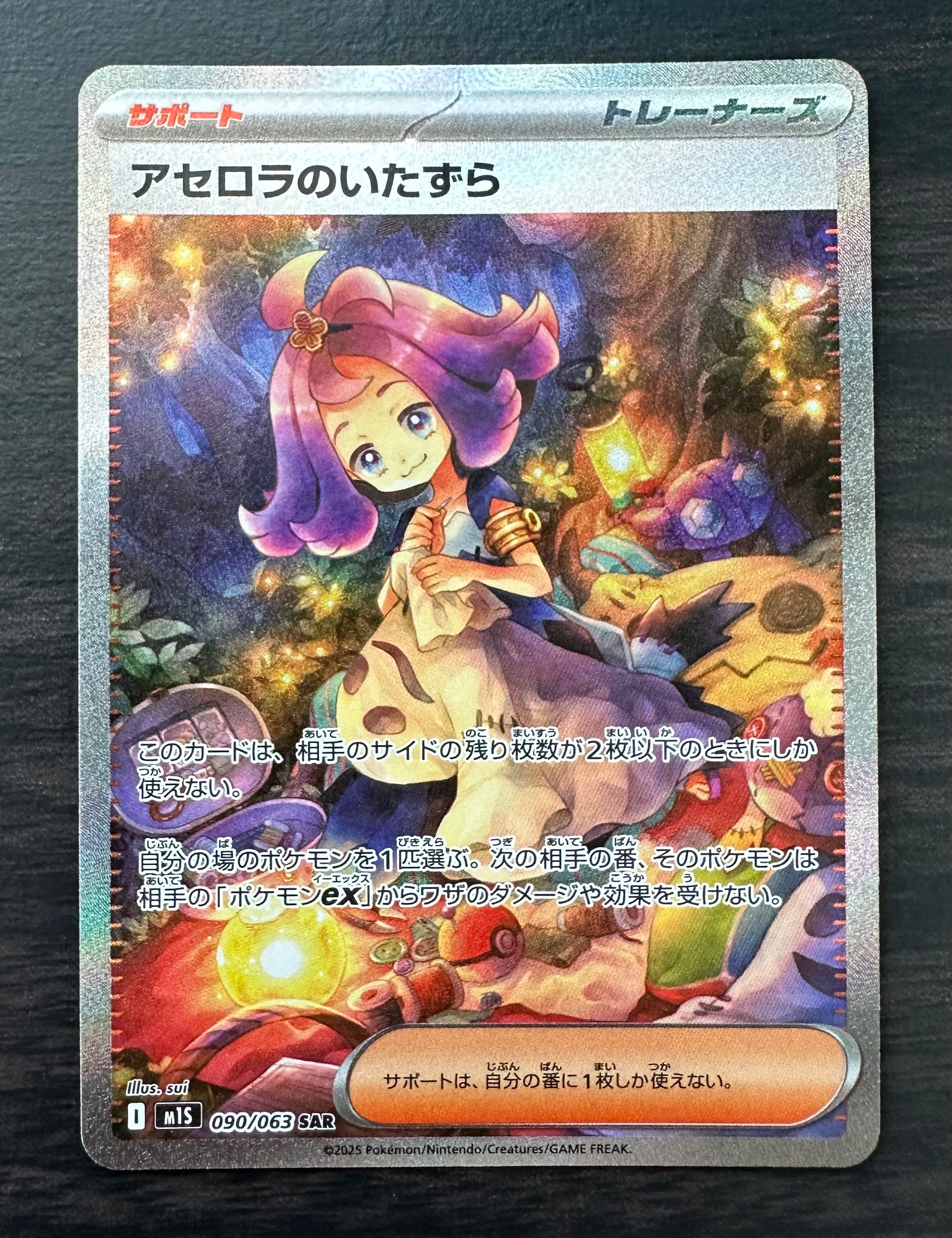 アセロラのいたずら SAR [M1S 090/063](拡張パック「メガシンフォニア」)