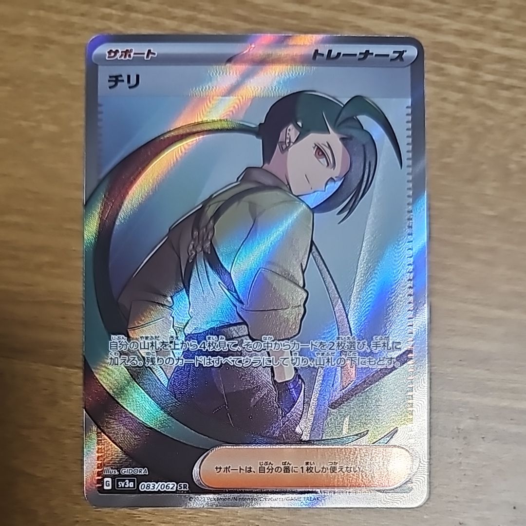 チリ SR[SV3a 083/062](強化拡張パック「レイジングサーフ」)