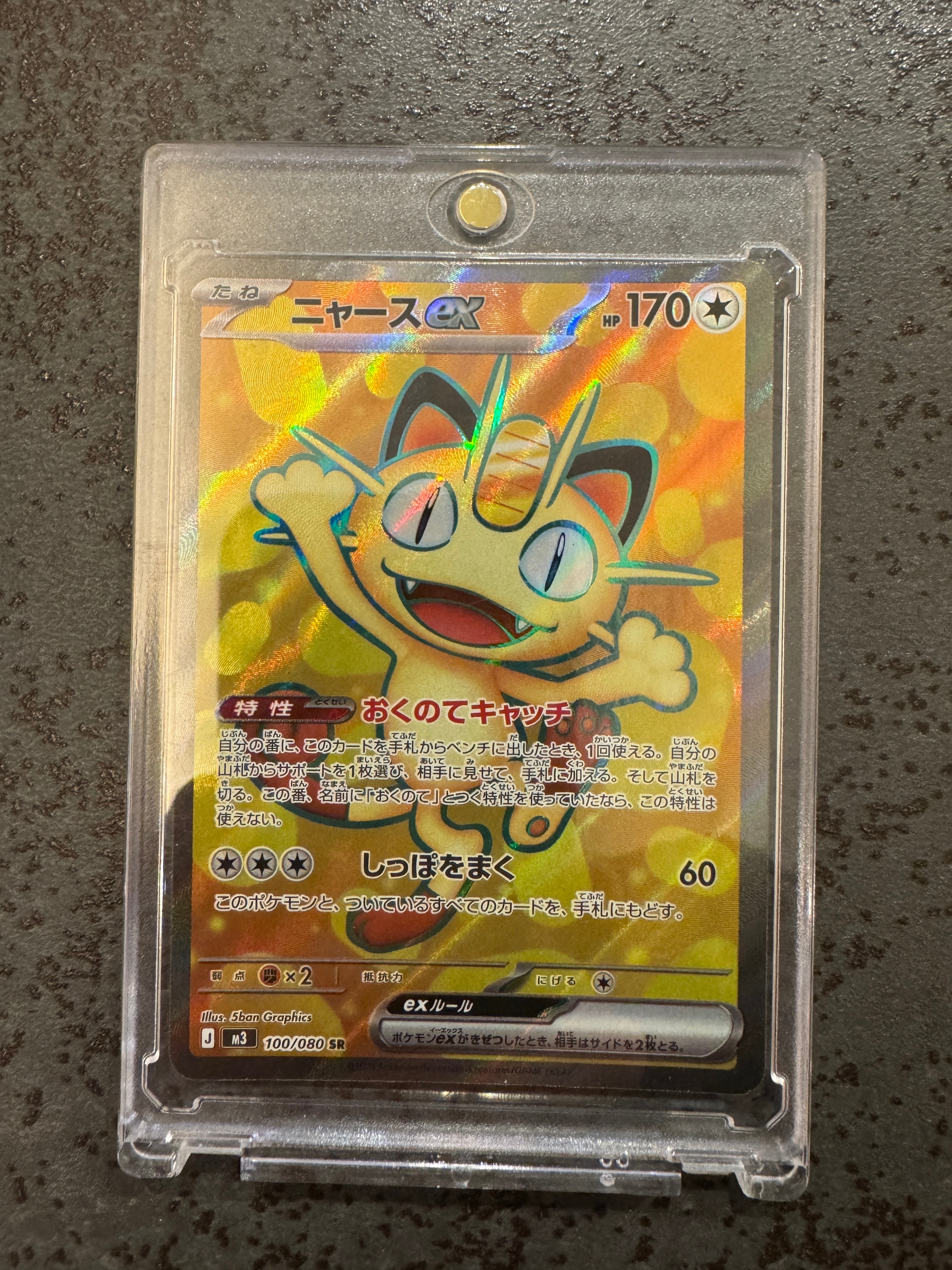 ニャースex SR [M3 100/080](拡張パック「ムニキスゼロ」)