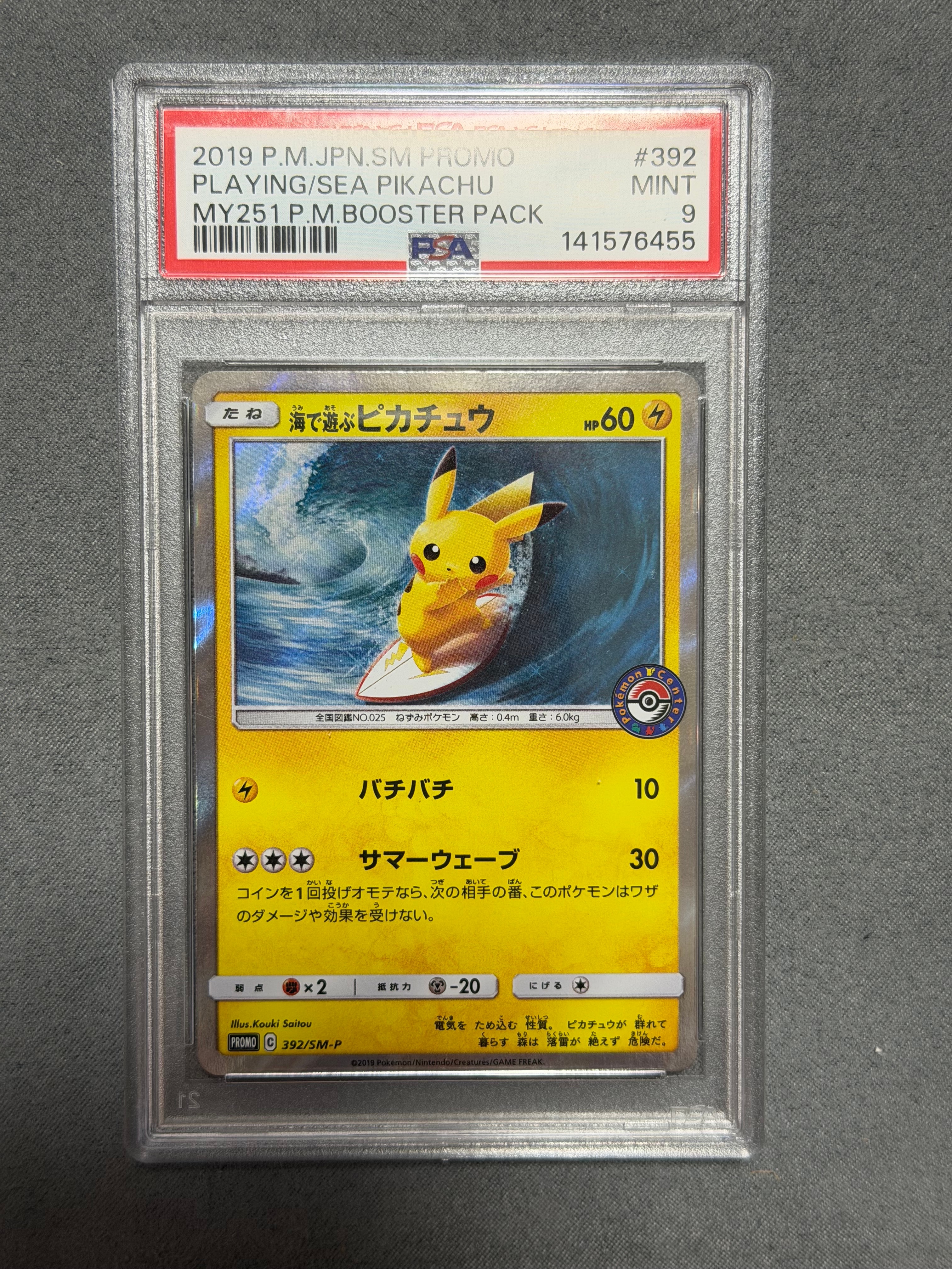 海で遊ぶピカチュウ: プロモ [SM-P 392](プロモーションカード「SM-P」)