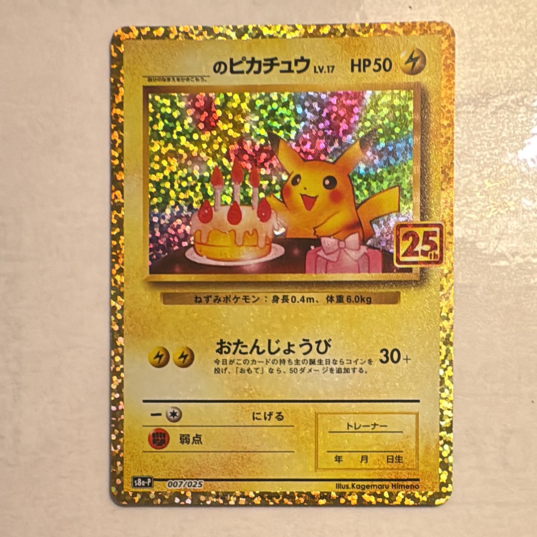_のピカチュウ: プロモ (お誕生日ピカチュウ) [S8a-P 007/025](プロモカードパック 25th ANNIVERSARY edition)