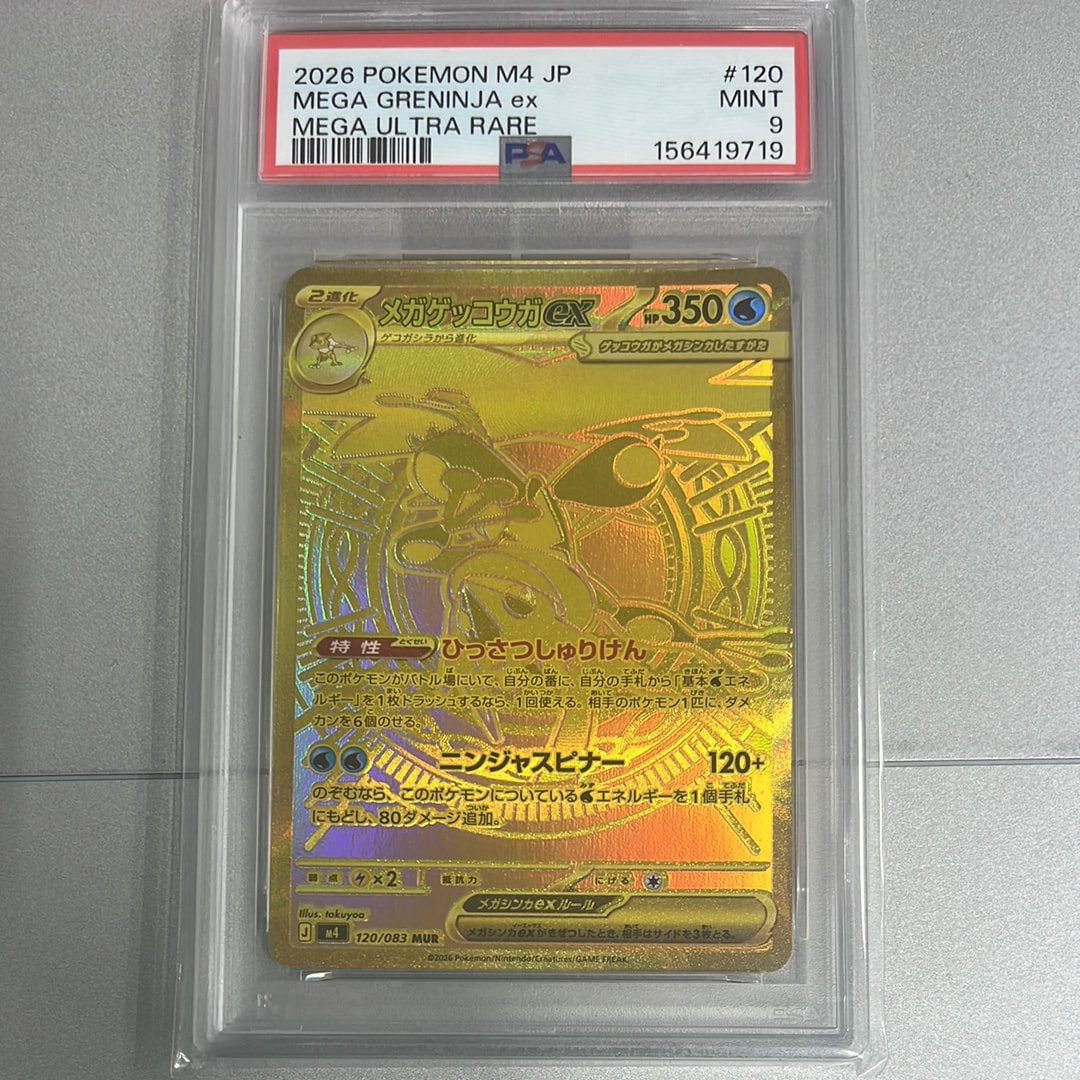 メガゲッコウガex MUR [M4 120/083](拡張パック「ニンジャスピナー」)