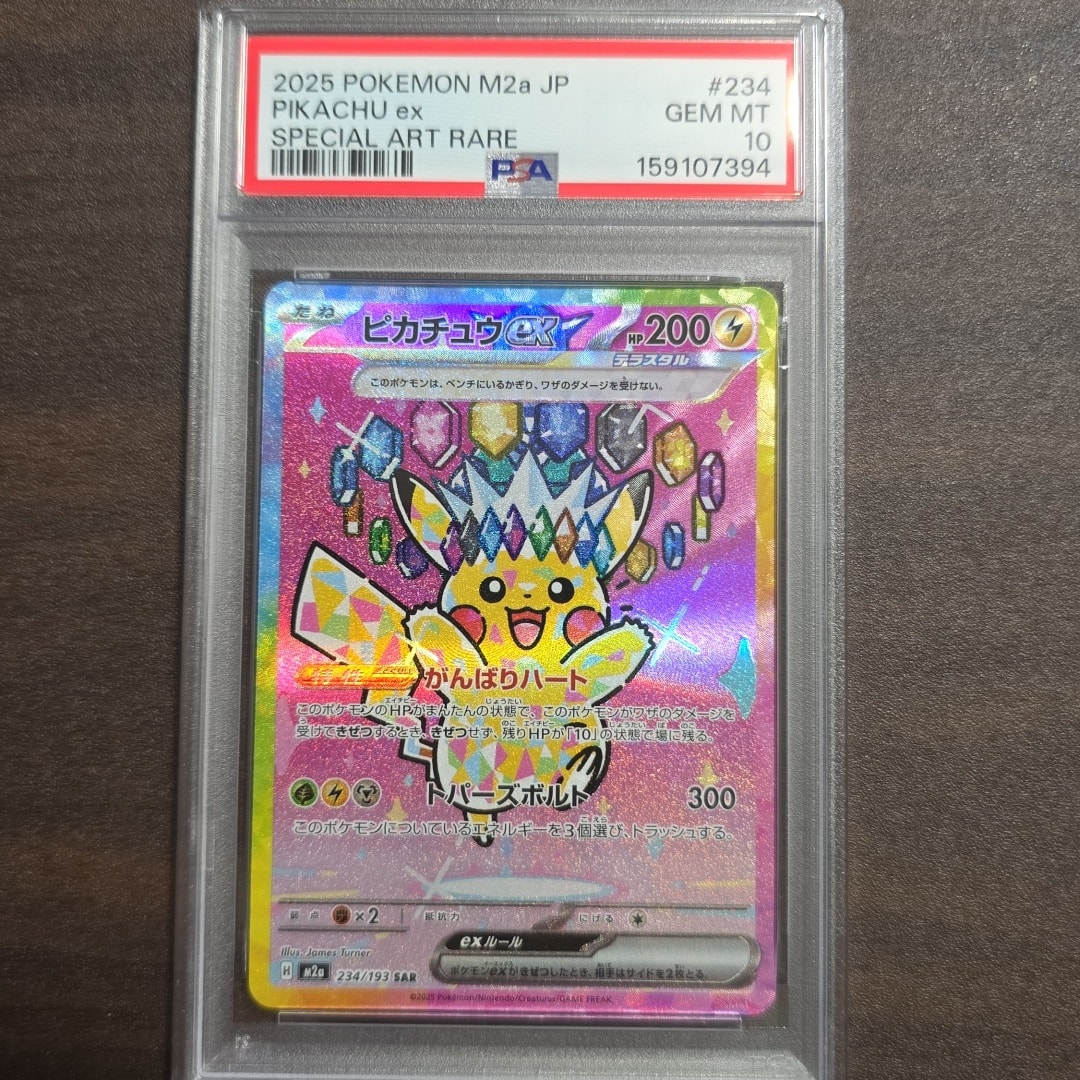 ピカチュウex SAR [M2a 234/193](ハイクラスパック「MEGAドリームex」)