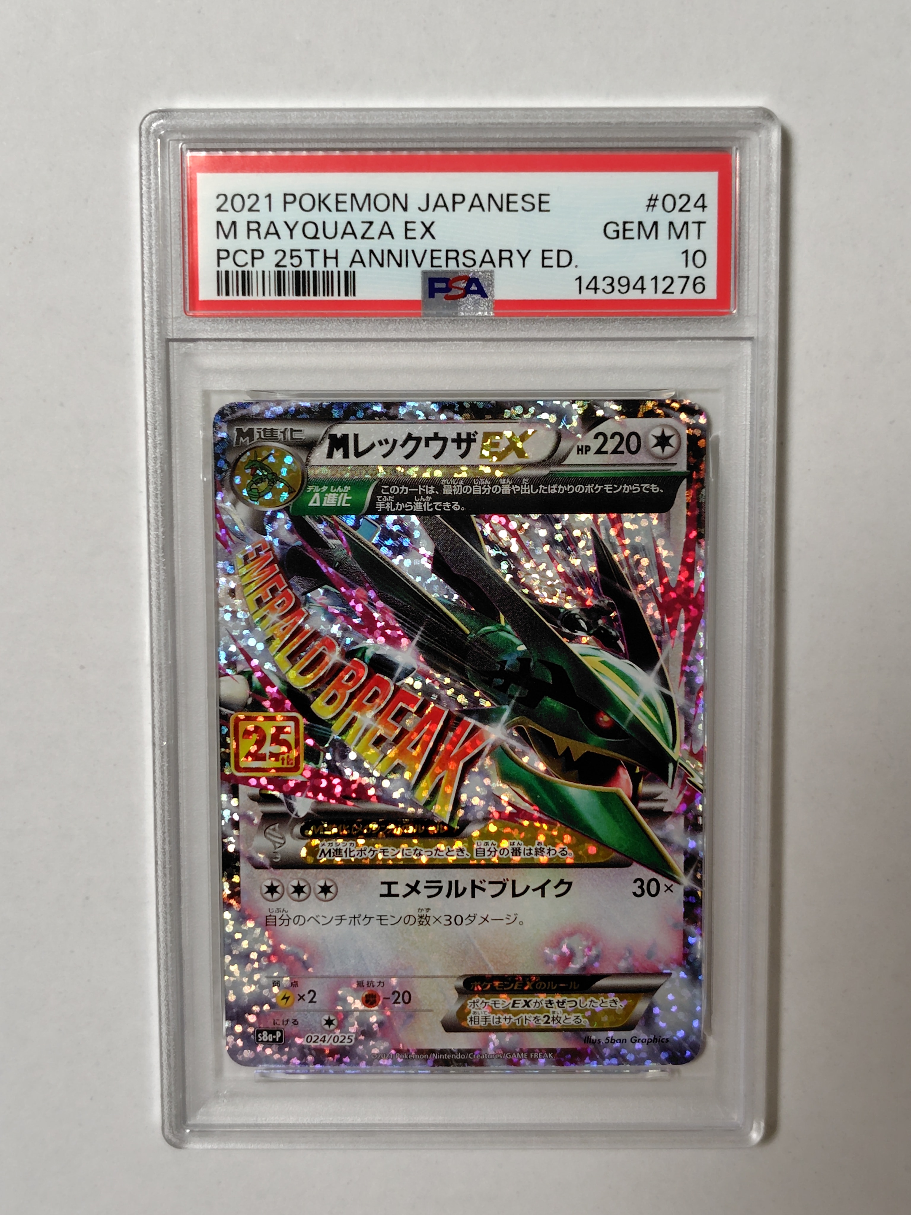 PSA10】MレックウザEX: プロモ[S8a-P 024/025](プロモカードパック