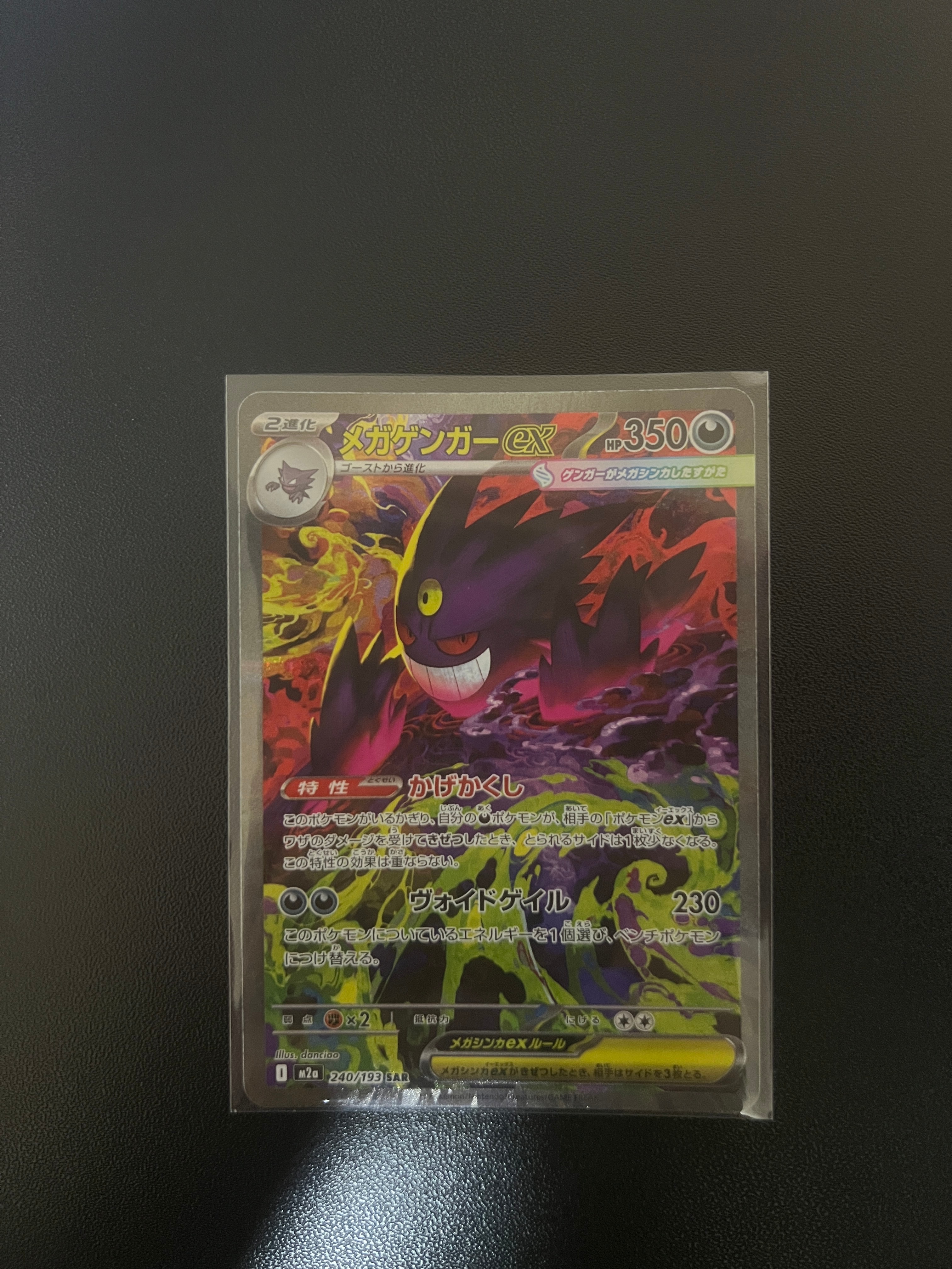 メガゲンガーex SAR [M2a 240/193](ハイクラスパック「MEGAドリームex」)