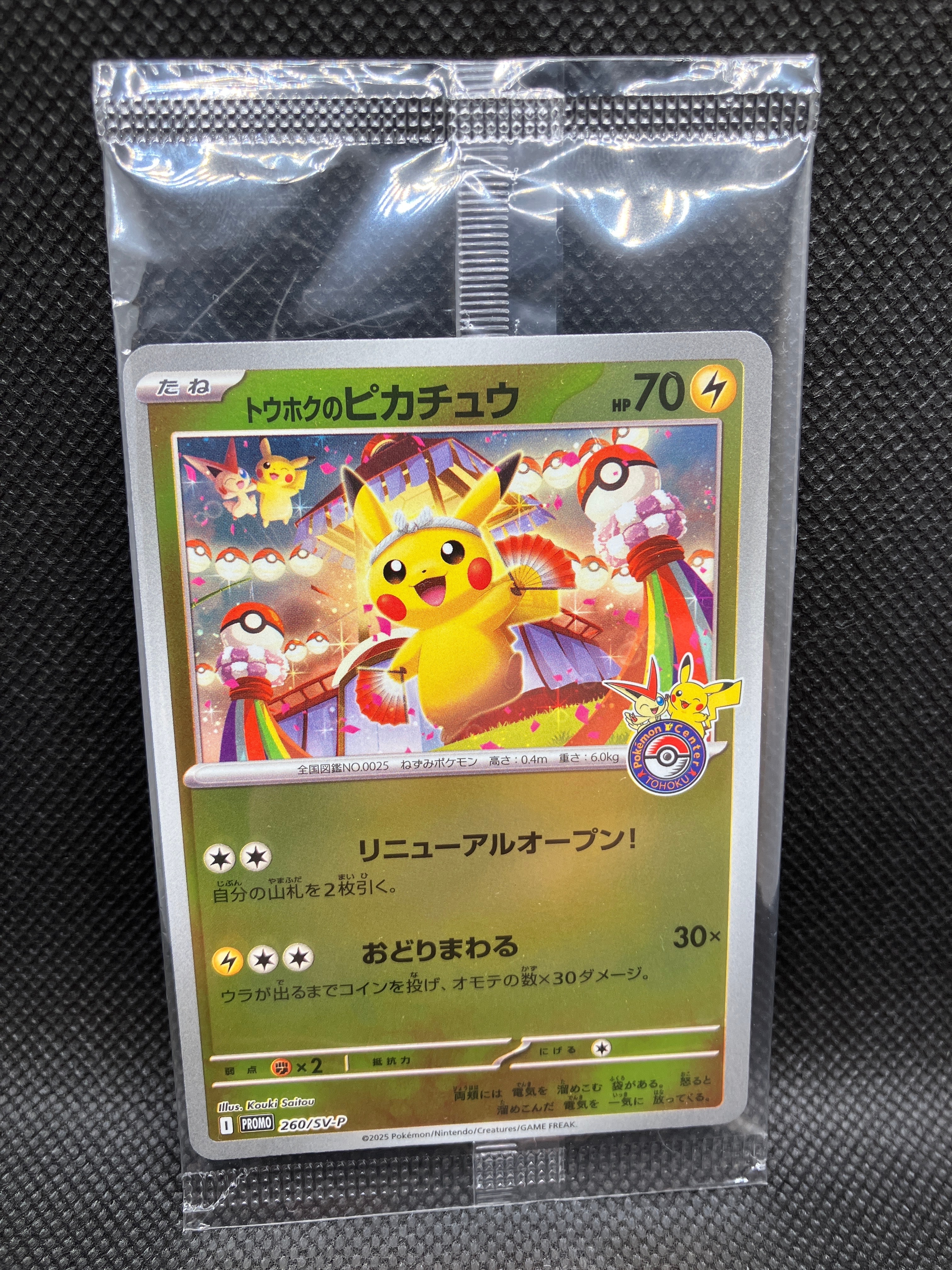 トウホクのピカチュウ P [SV-P 260](スペシャルBOX「ポケモンセンタートウホク」)