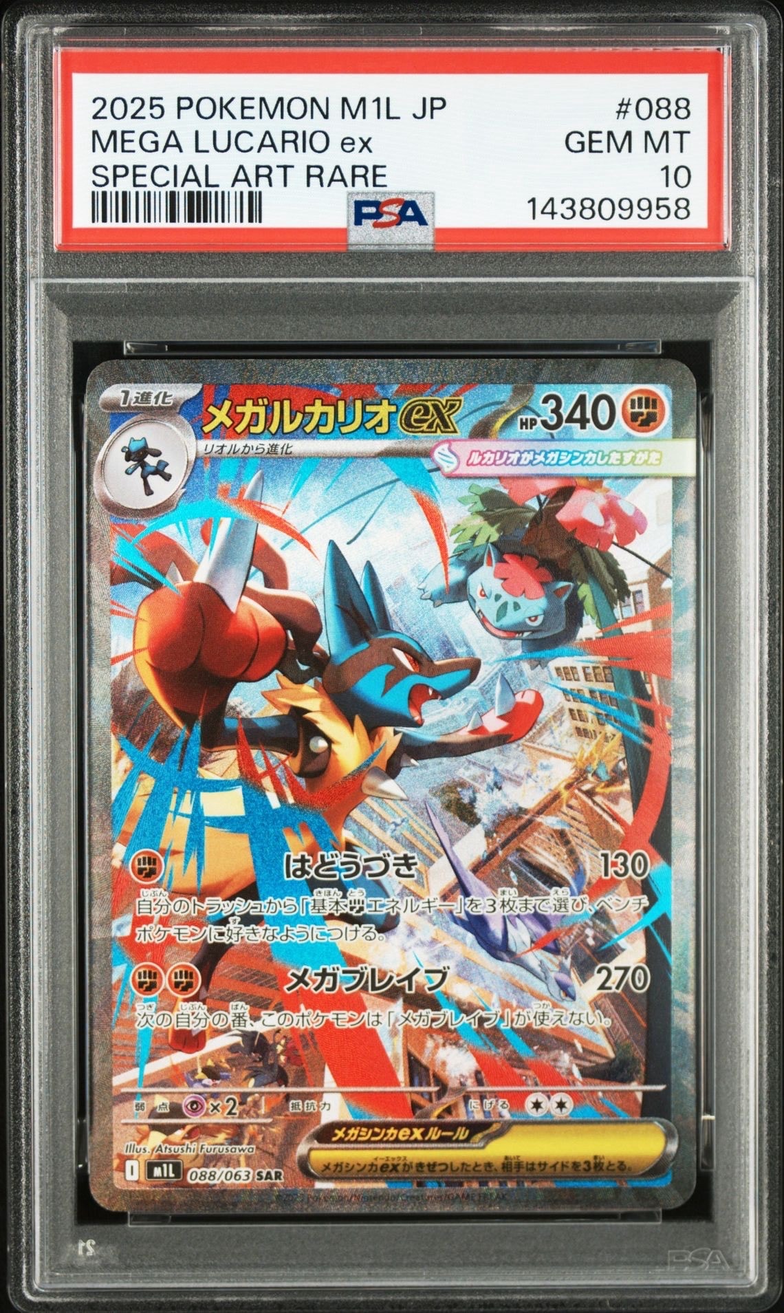 メガルカリオex SAR [M1L 088/063](拡張パック「メガブレイブ」)