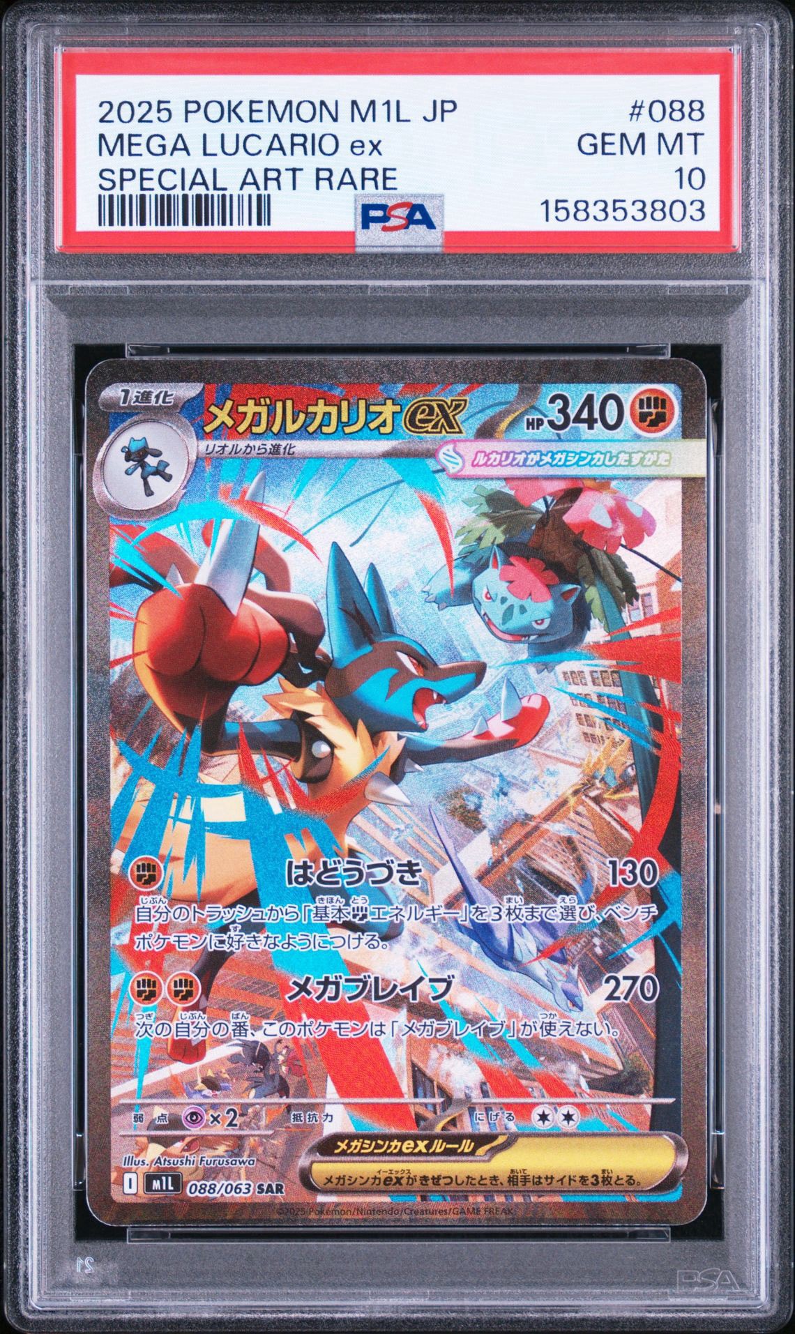 メガルカリオex SAR [M1L 088/063](拡張パック「メガブレイブ」)通販