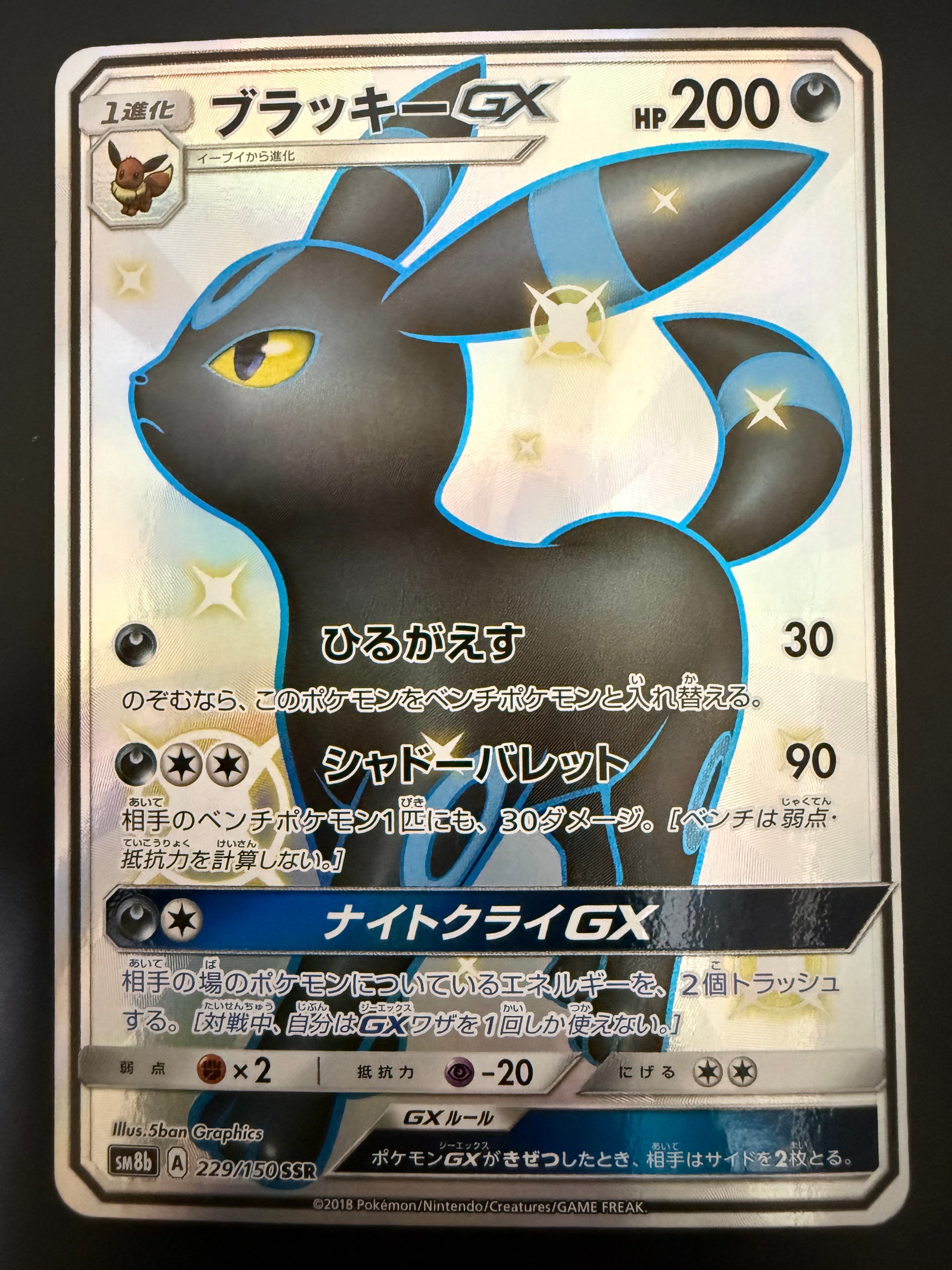 ブラッキーGX SSR[SM8b 229/150](ハイクラスパック「GXウルトラシャイニー」)