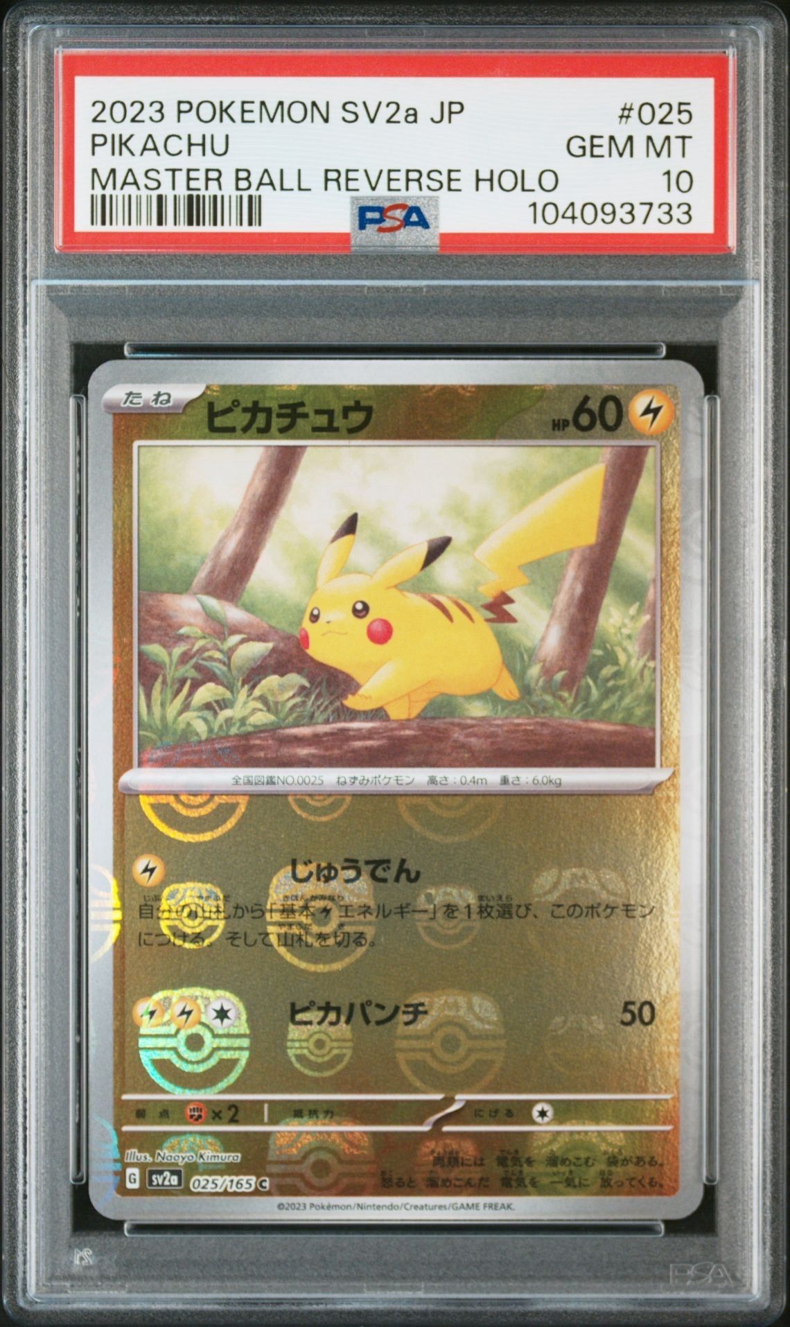 ピカチュウ C: マスターボールミラー (マスボピカチュウ) [SV2a 025/165](強化拡張パック「ポケモンカード151」)