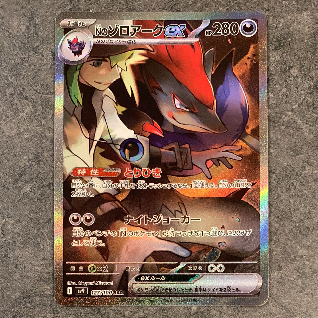Nのゾロアークex SAR [SV9 127/100](拡張パック「バトルパートナーズ」)