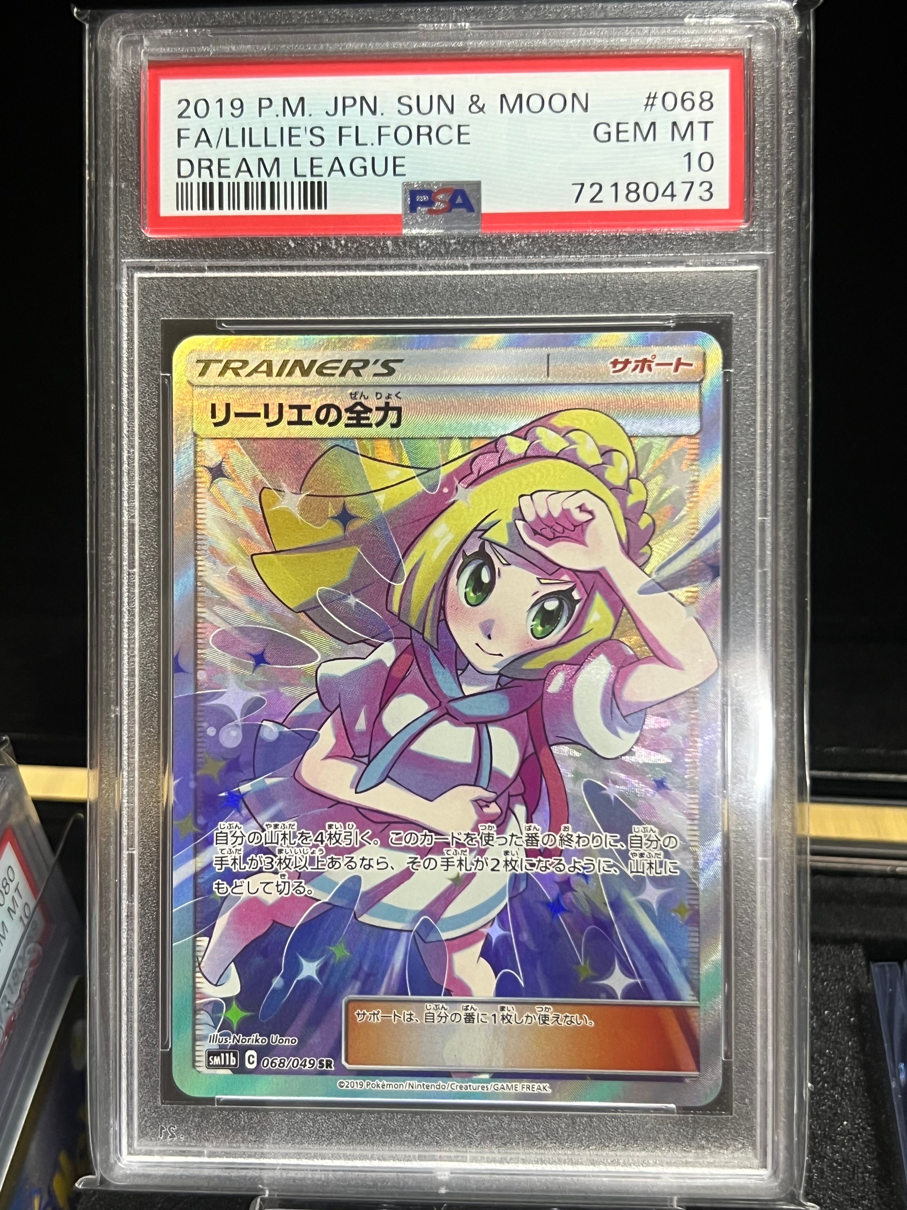 リーリエの全力 SR[SM11b 068/049](強化拡張パック「ドリームリーグ」)