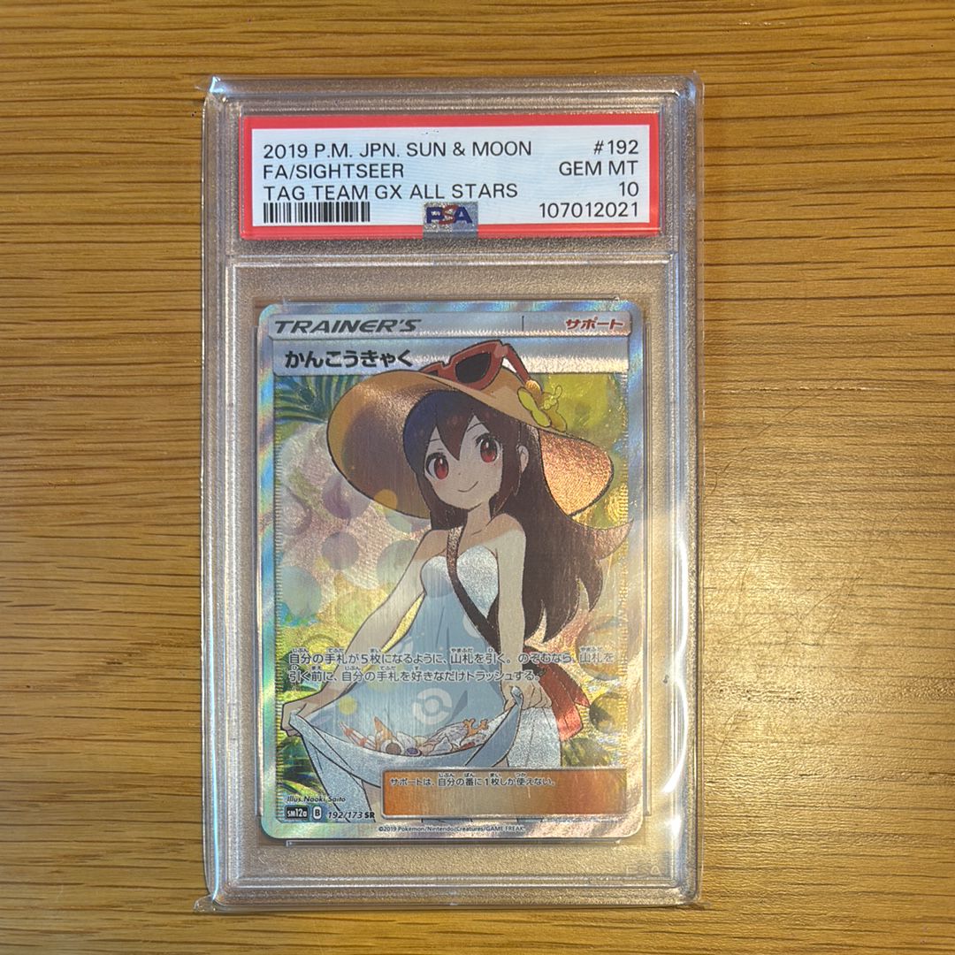 かんこうきゃく SR[SM12a 192/173](ハイクラスパック「TAG TEAM GX タッグオールスターズ」)