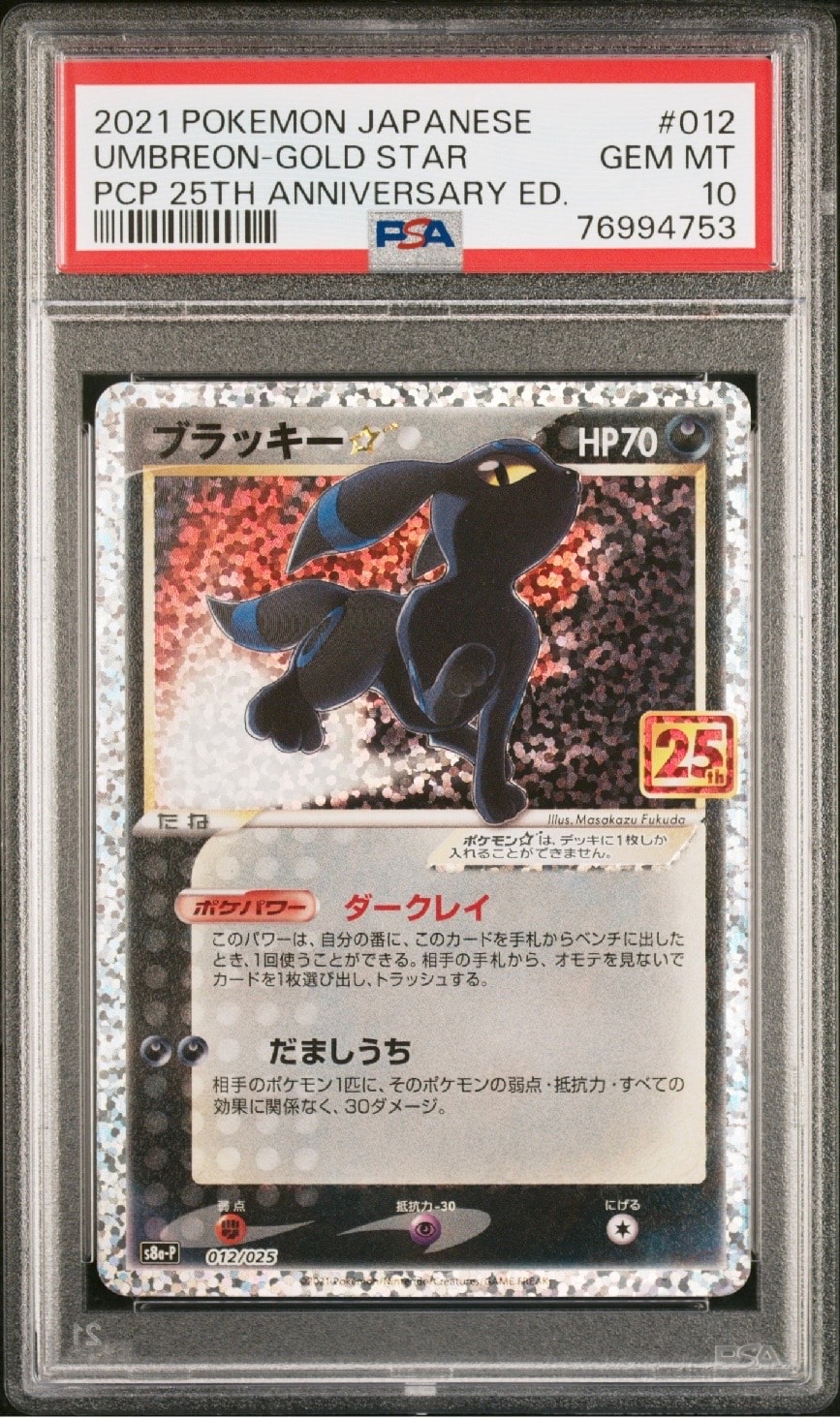 ブラッキー☆: プロモ[S8a-P 012/025](プロモカードパック 25th ANNIVERSARY edition)