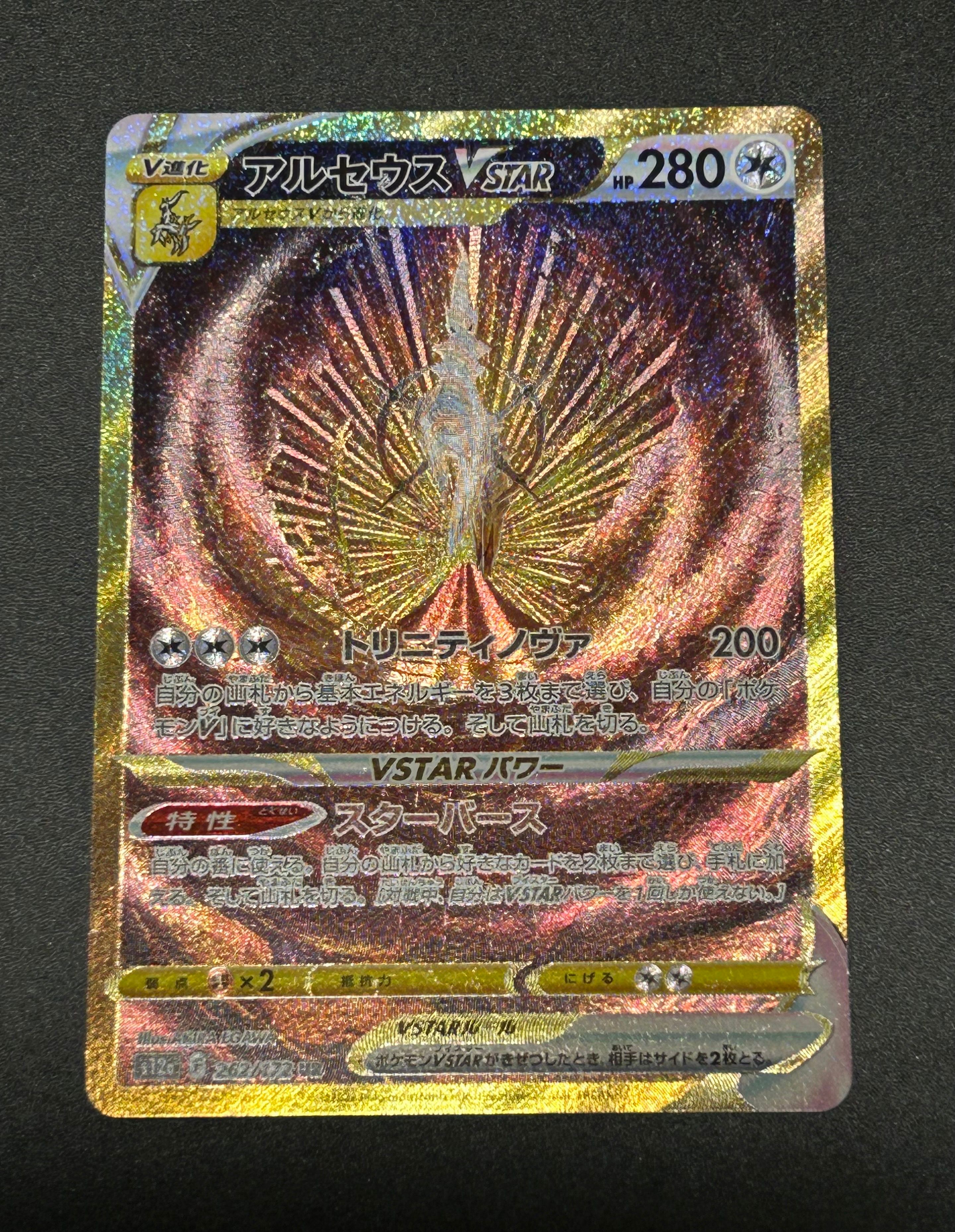 アルセウスVSTAR UR[s12a 262/172](ハイクラスパック「VSTARユニバース」)