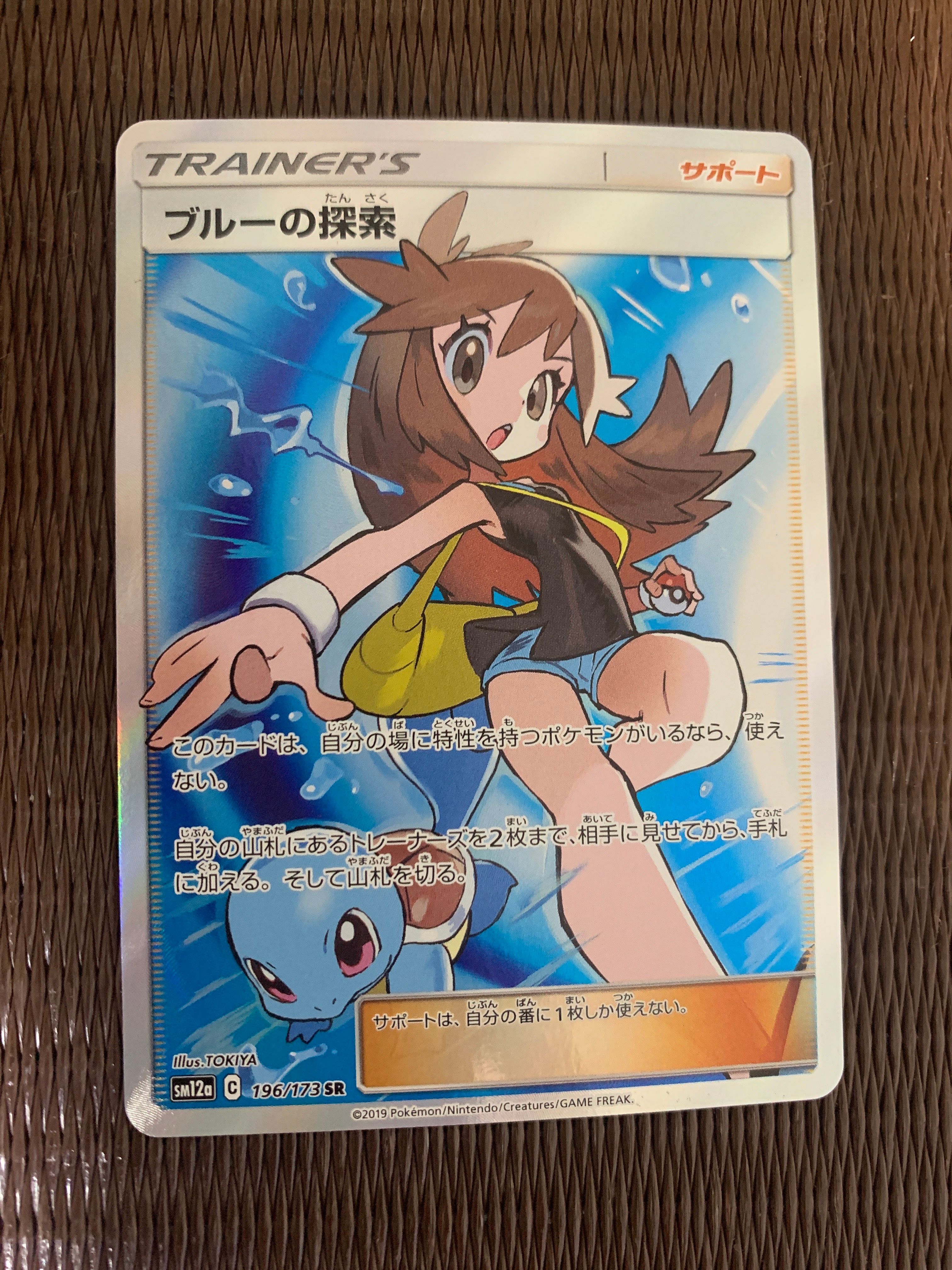 ブルーの探索 SR[SM12a 196/173](ハイクラスパック「TAG TEAM GX タッグオールスターズ」)