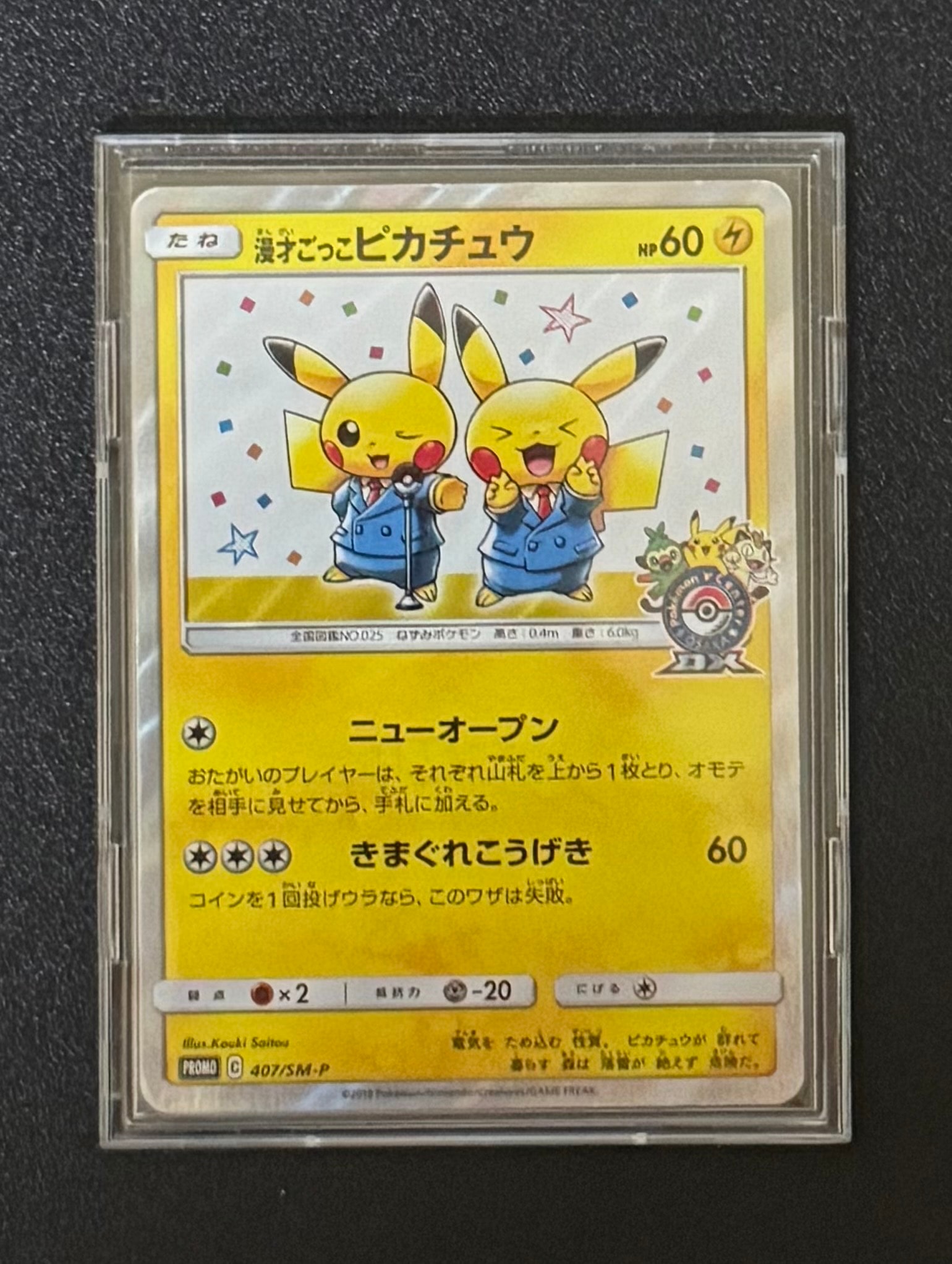 漫才ごっこピカチュウ: プロモ[SM-P 407](プロモーションカード「S-P