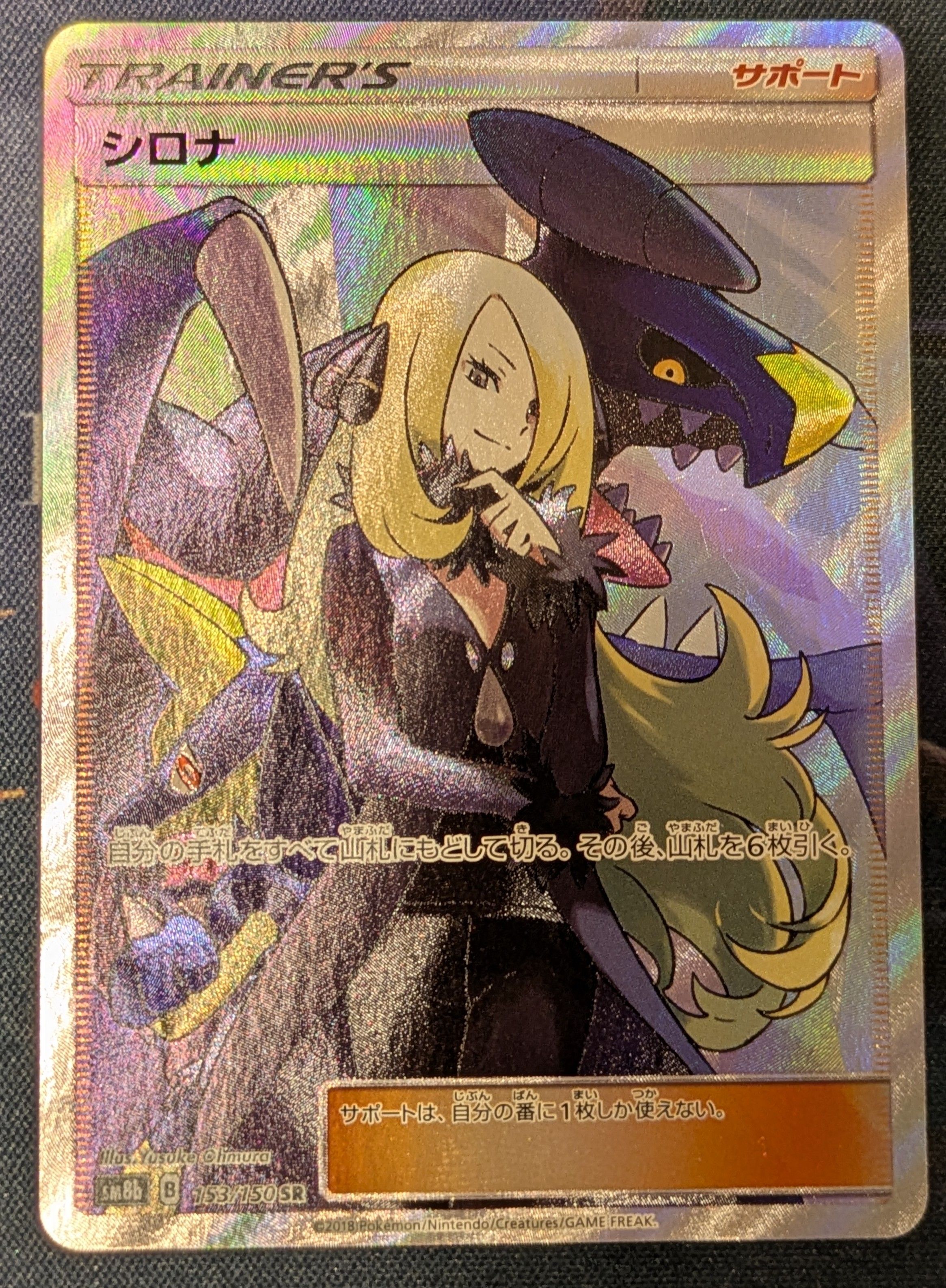 シロナ SR[SM8b 153/150](ハイクラスパック「GXウルトラシャイニー」)