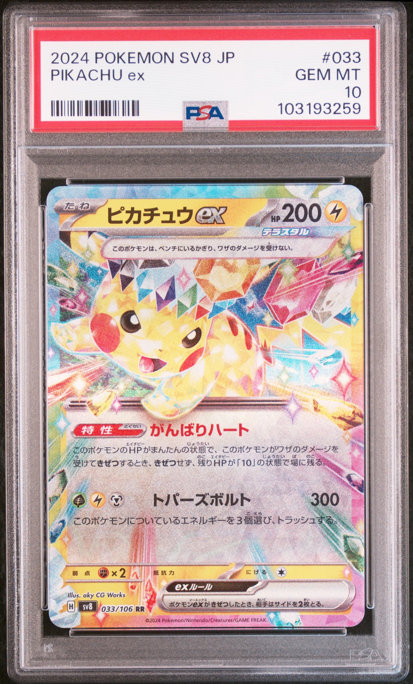 ピカチュウex RR [SV8 033/106](拡張パック「超電ブレイカー」)