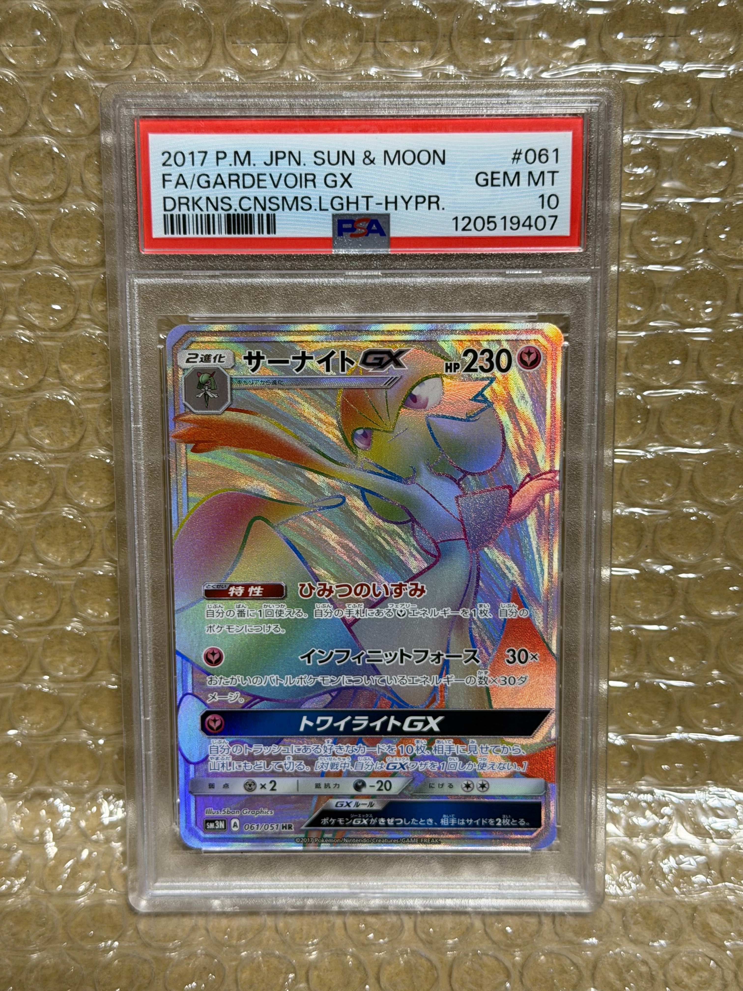 サーナイトGX HR[SM3N 061/051](拡張パック「光を喰らう闇」)の新品