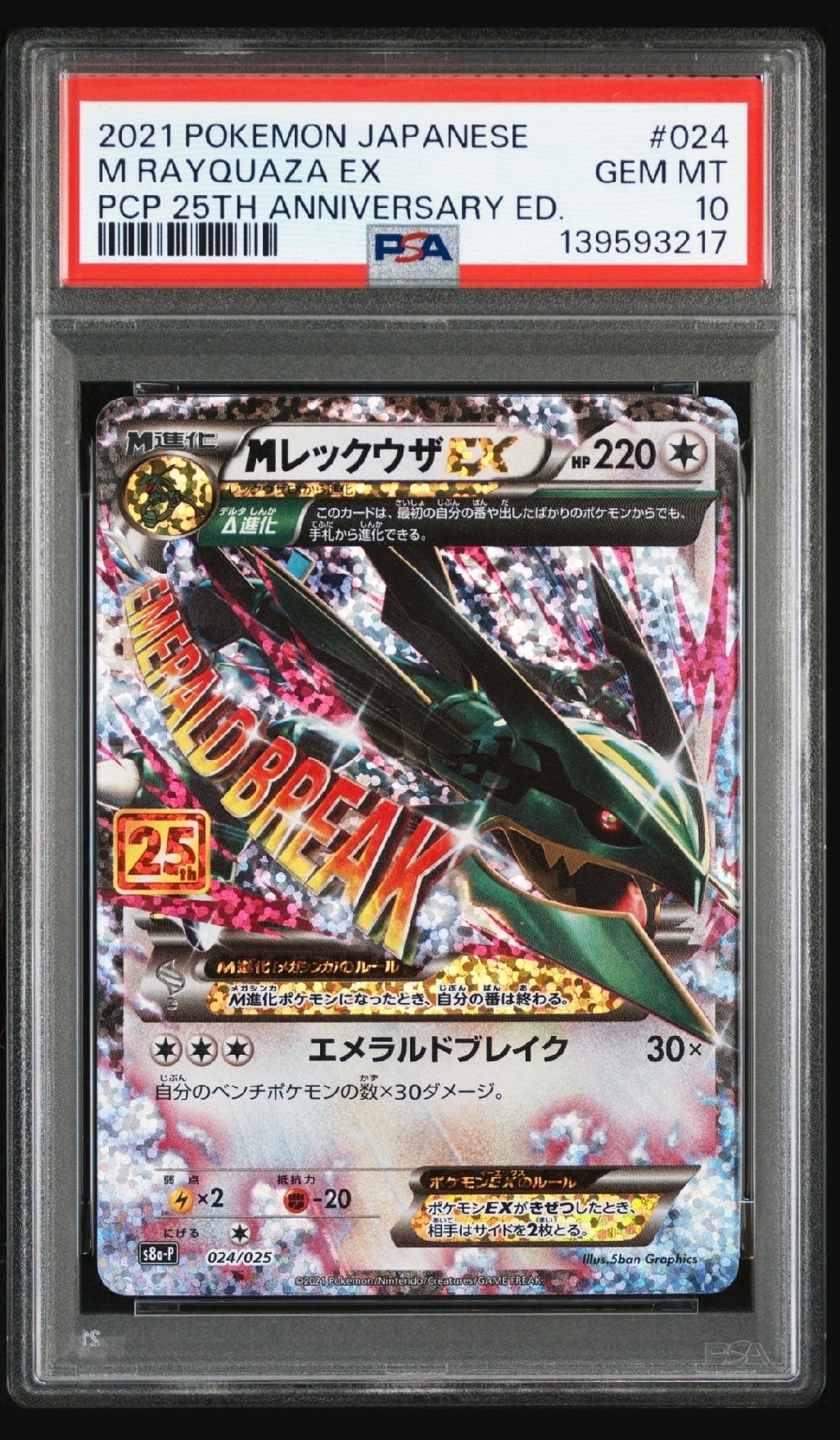 MレックウザEX: プロモ[S8a-P 024/025](プロモカードパック 25th ANNIVERSARY edition)