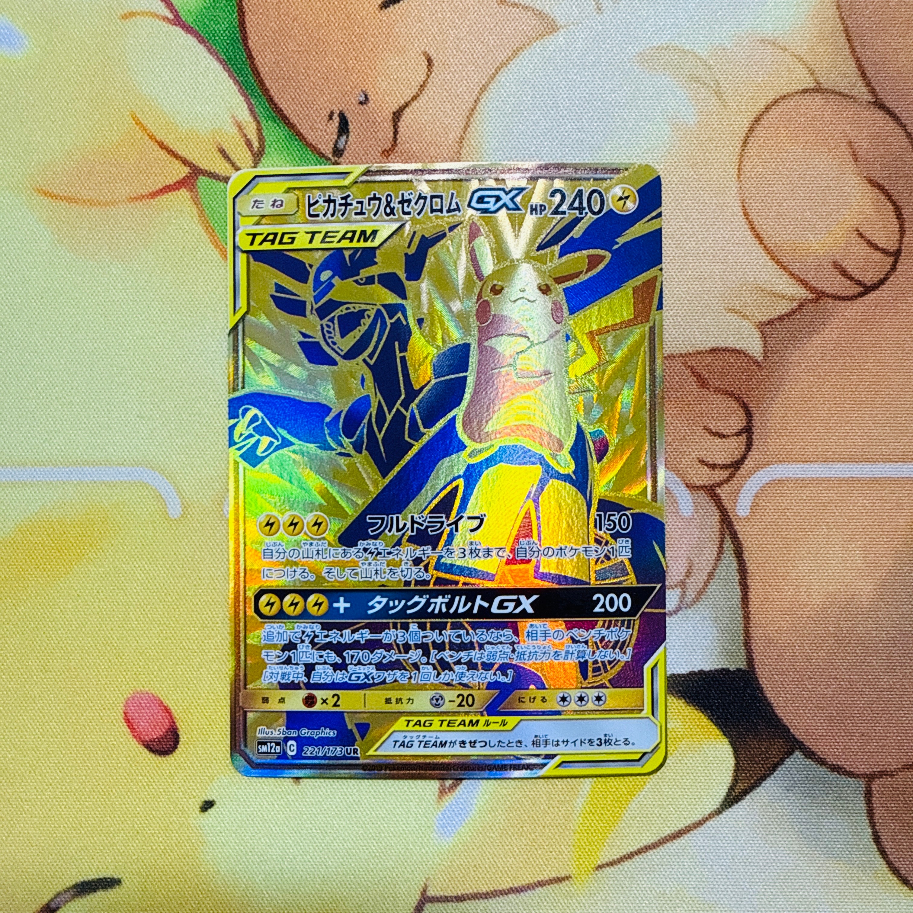 ピカチュウ&ゼクロムGX UR[SM12a 221/173](ハイクラスパック「TAG TEAM