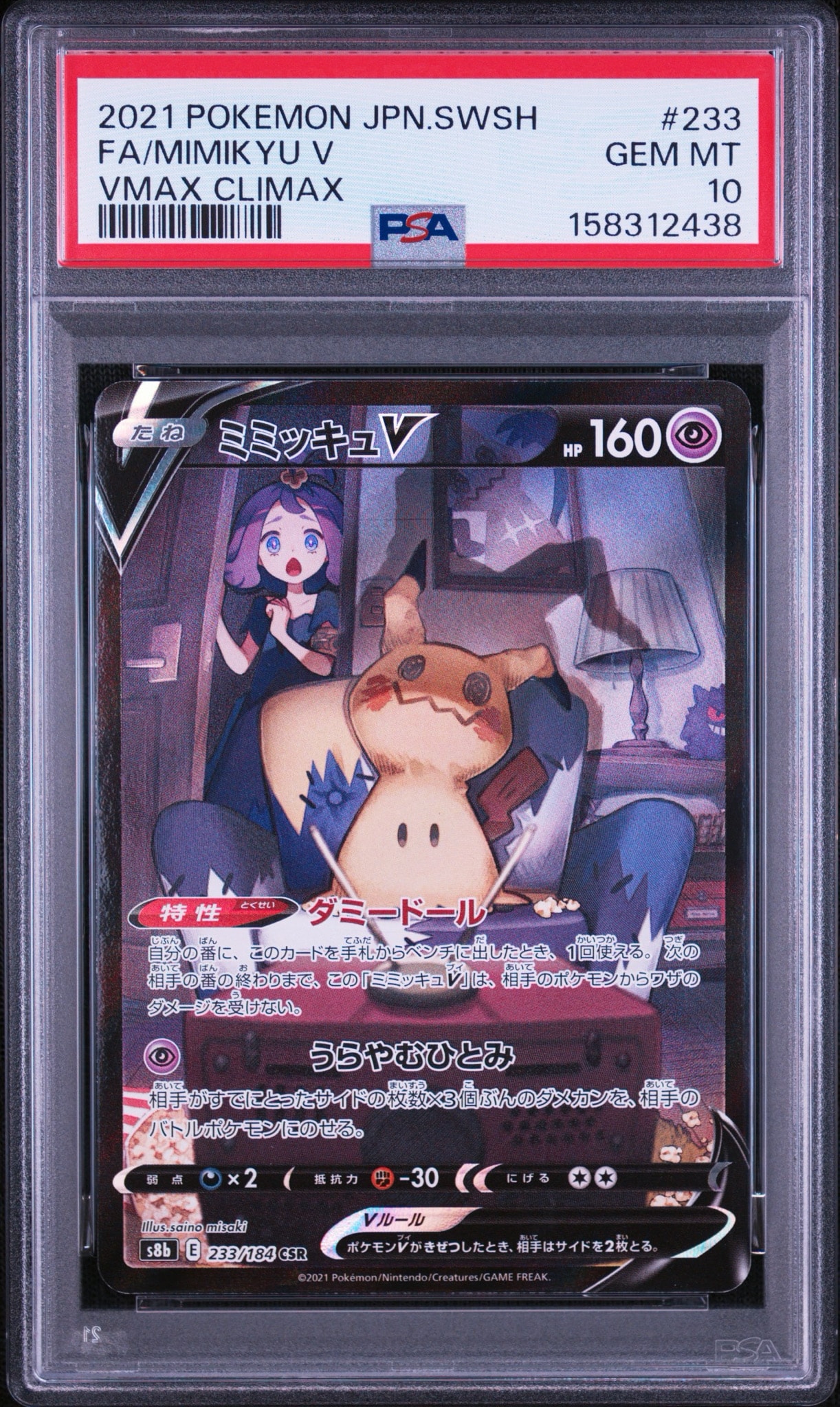 ミミッキュV (アセロラ) CSR[s8b 233/184](ハイクラスパック「VMAXクライマックス」)