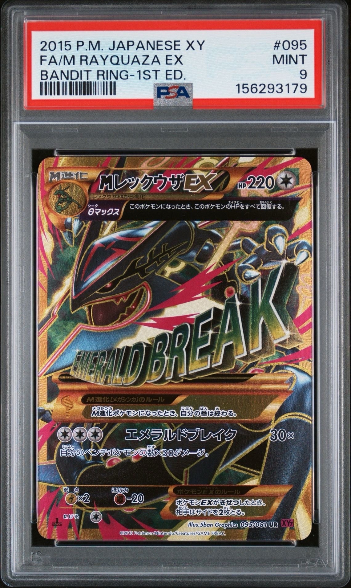 MレックウザEX UR :1ED [XY7 095/081](拡張パック「バンデットリング