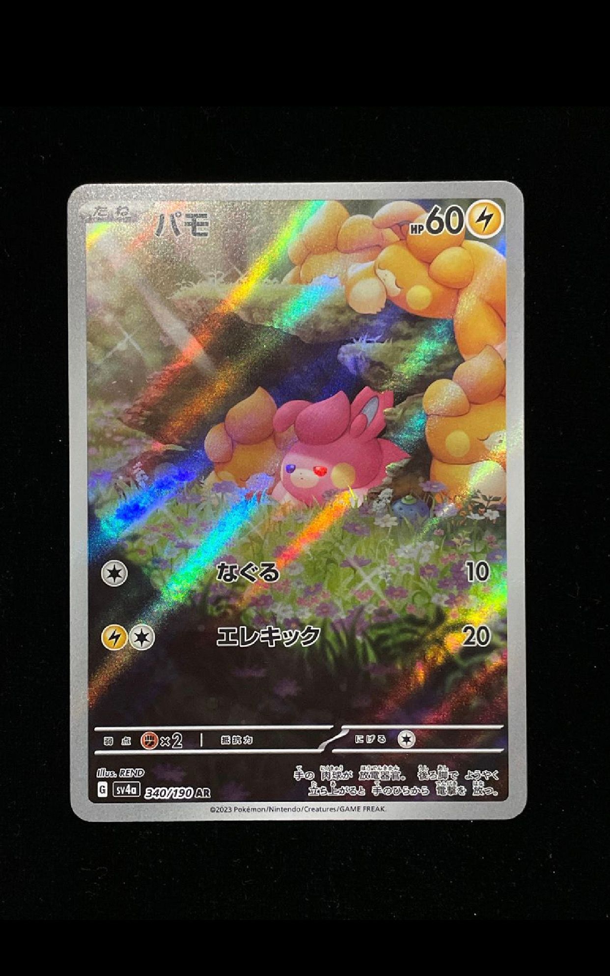 パモ AR [SV4a 340/190](ハイクラスパック「シャイニートレジャーex」)