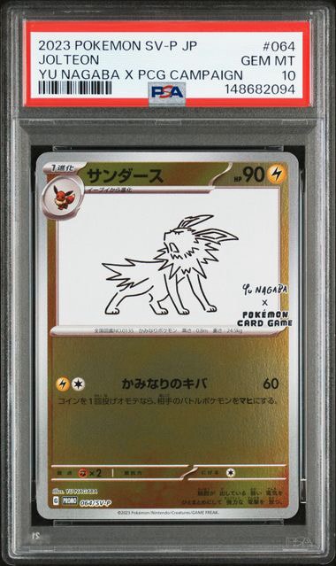 サンダース: プロモ [SV-P 064](「YU NAGABA×ポケモンカードゲーム