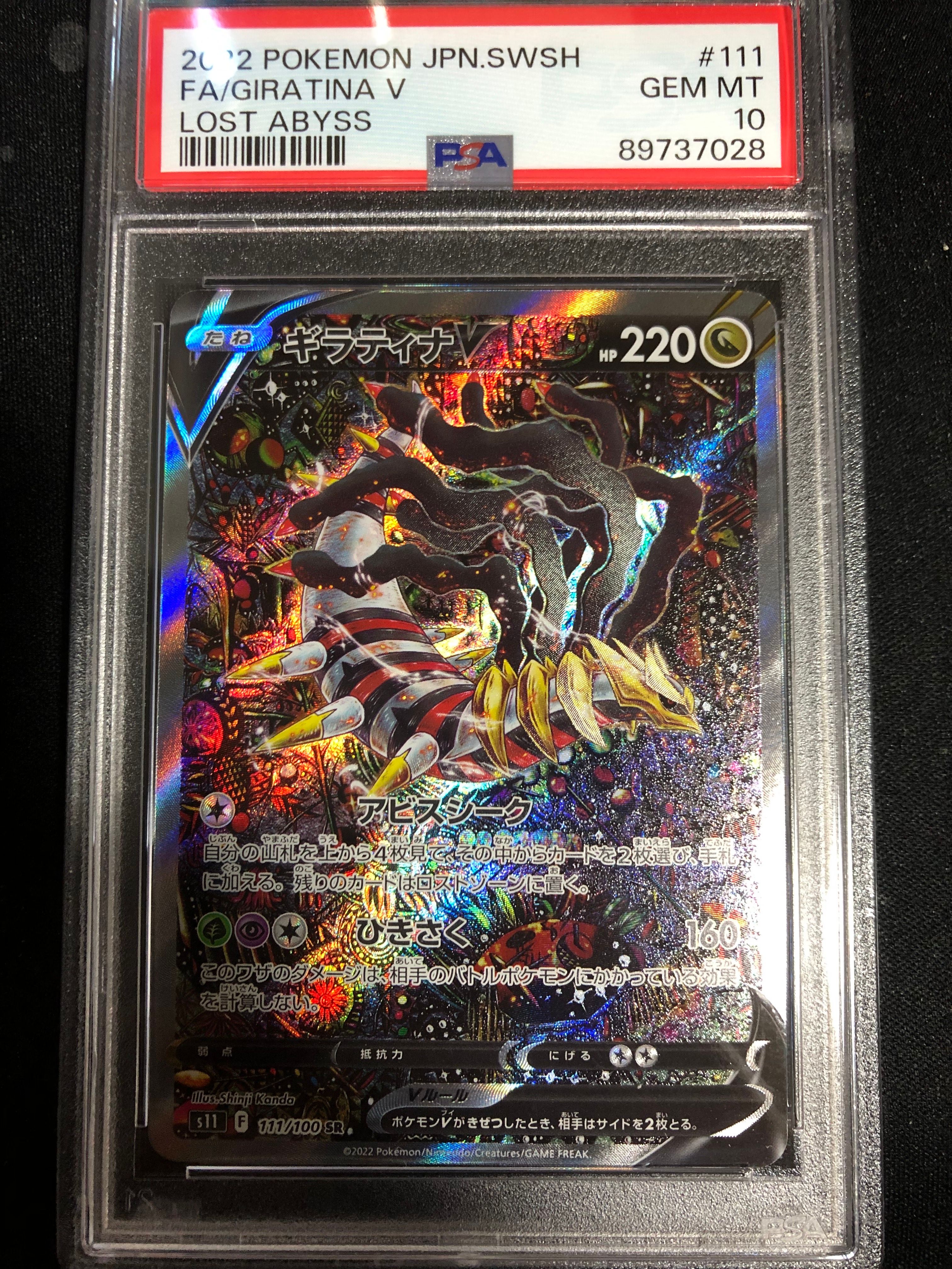 ギラティナV SR: SA[S11 111/100](拡張パック「ロストアビス」)
