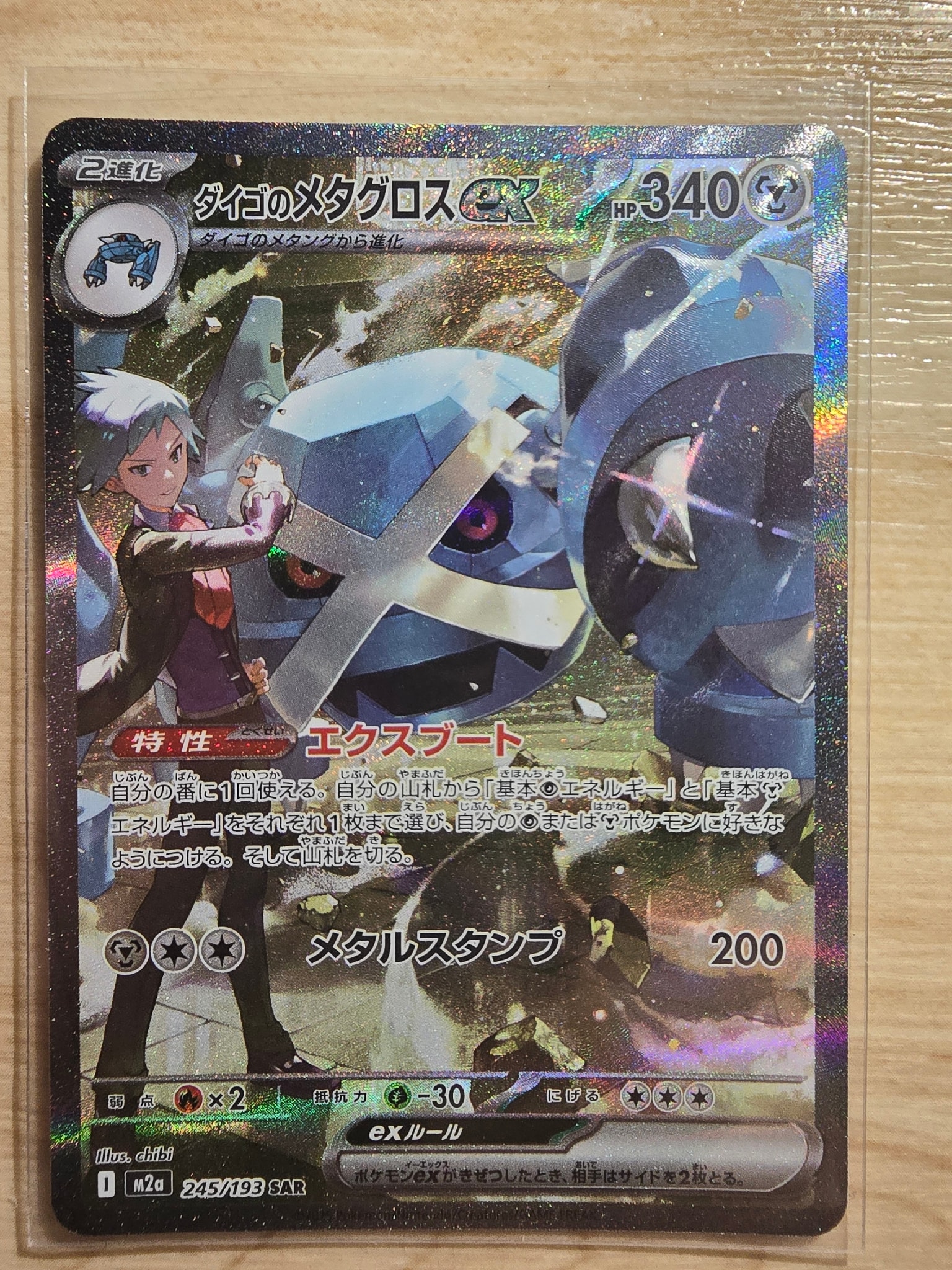 ダイゴのメタグロスex SAR [M2a 245/193](ハイクラスパック「MEGA