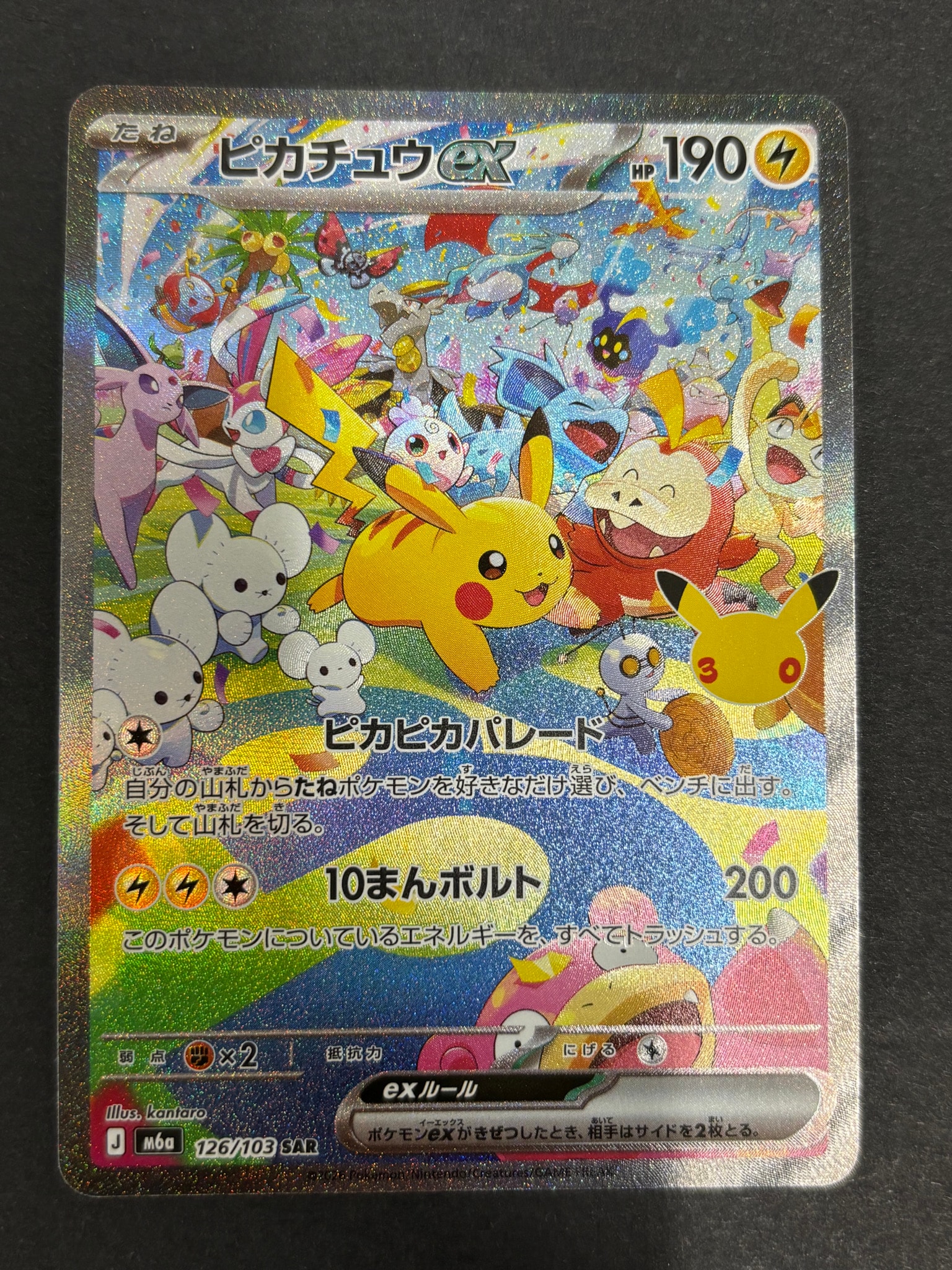 ピカチュウex SAR [M6a 126/103](拡張パック「30th CELEBRATION」)