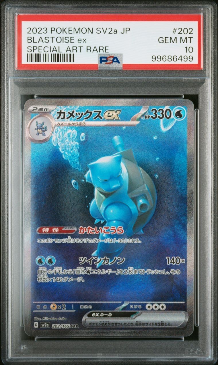 カメックスex SAR[SV2a 202/165](強化拡張パック「ポケモンカード151」)