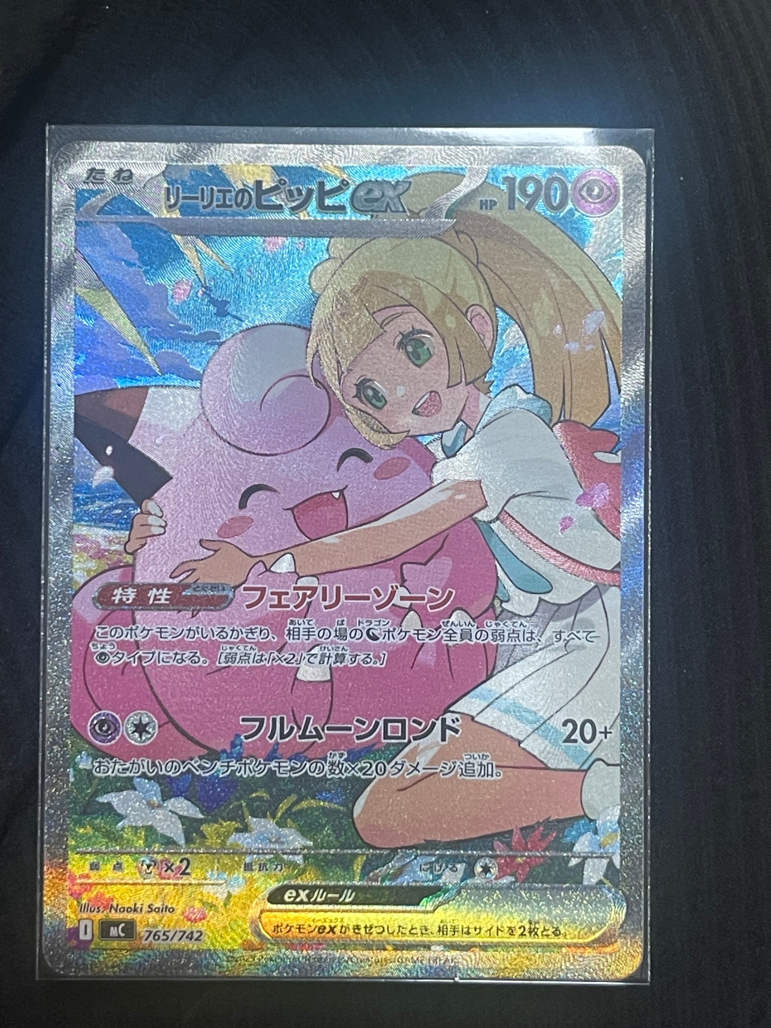 リーリエのピッピex SAR仕様 [MC 765/742](スタートデッキ100「バトル