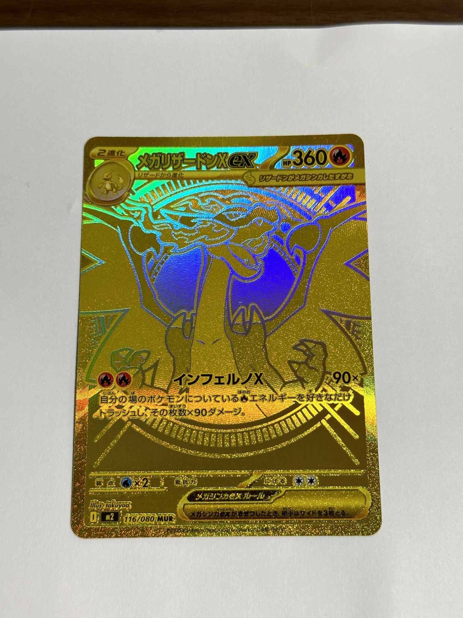 メガリザードンXex MUR [M2 116/080](拡張パック「インフェルノX」)