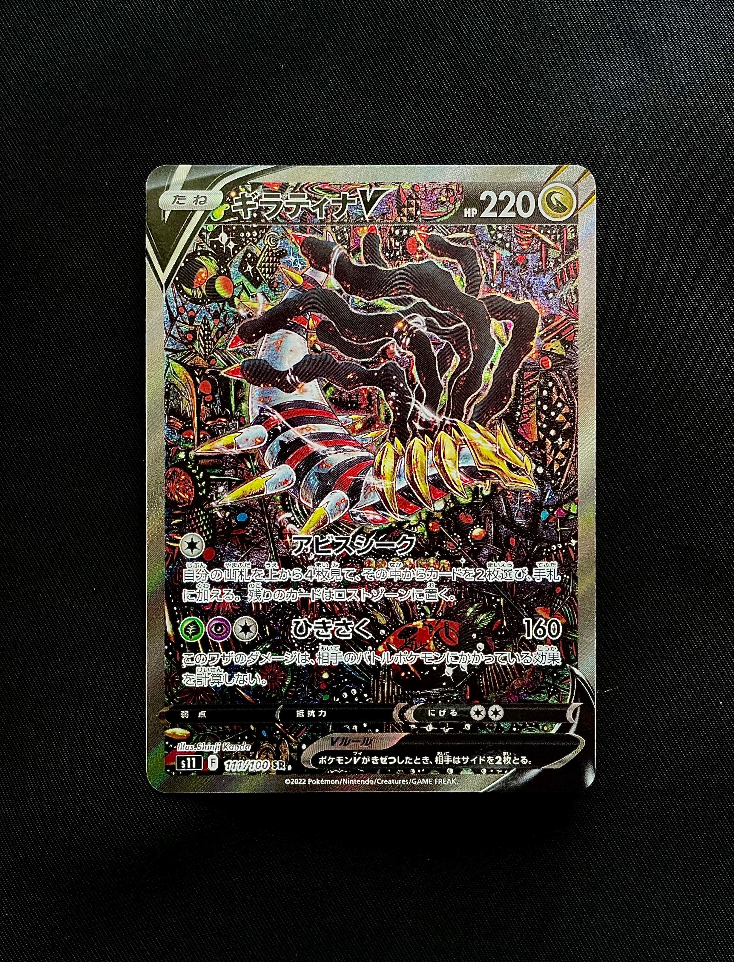 ギラティナV SR: SA[S11 111/100](拡張パック「ロストアビス」)