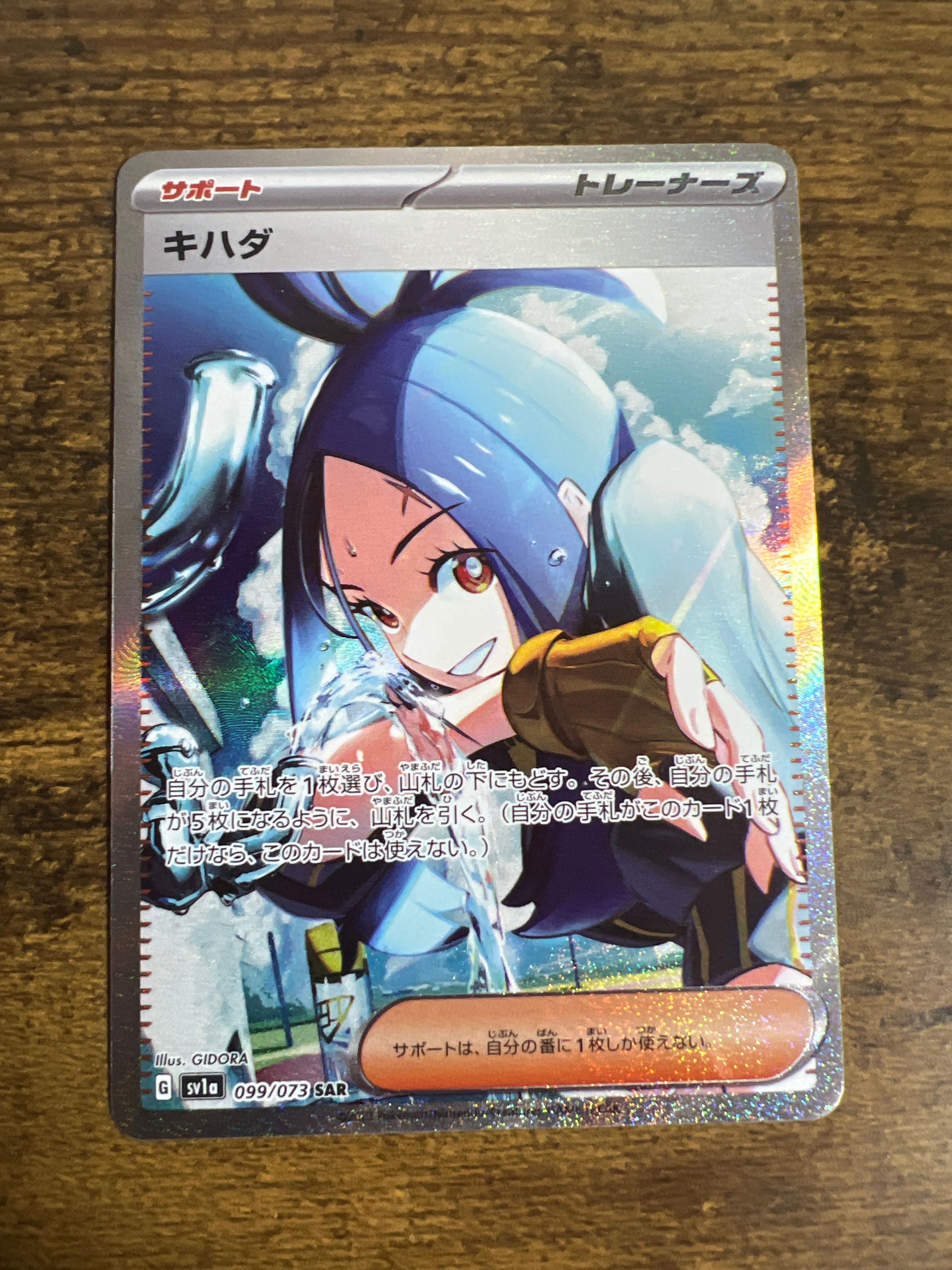 キハダ SAR[SV1a 099/073](スカーレット&バイオレット 拡張パック「トリプレットビート」)