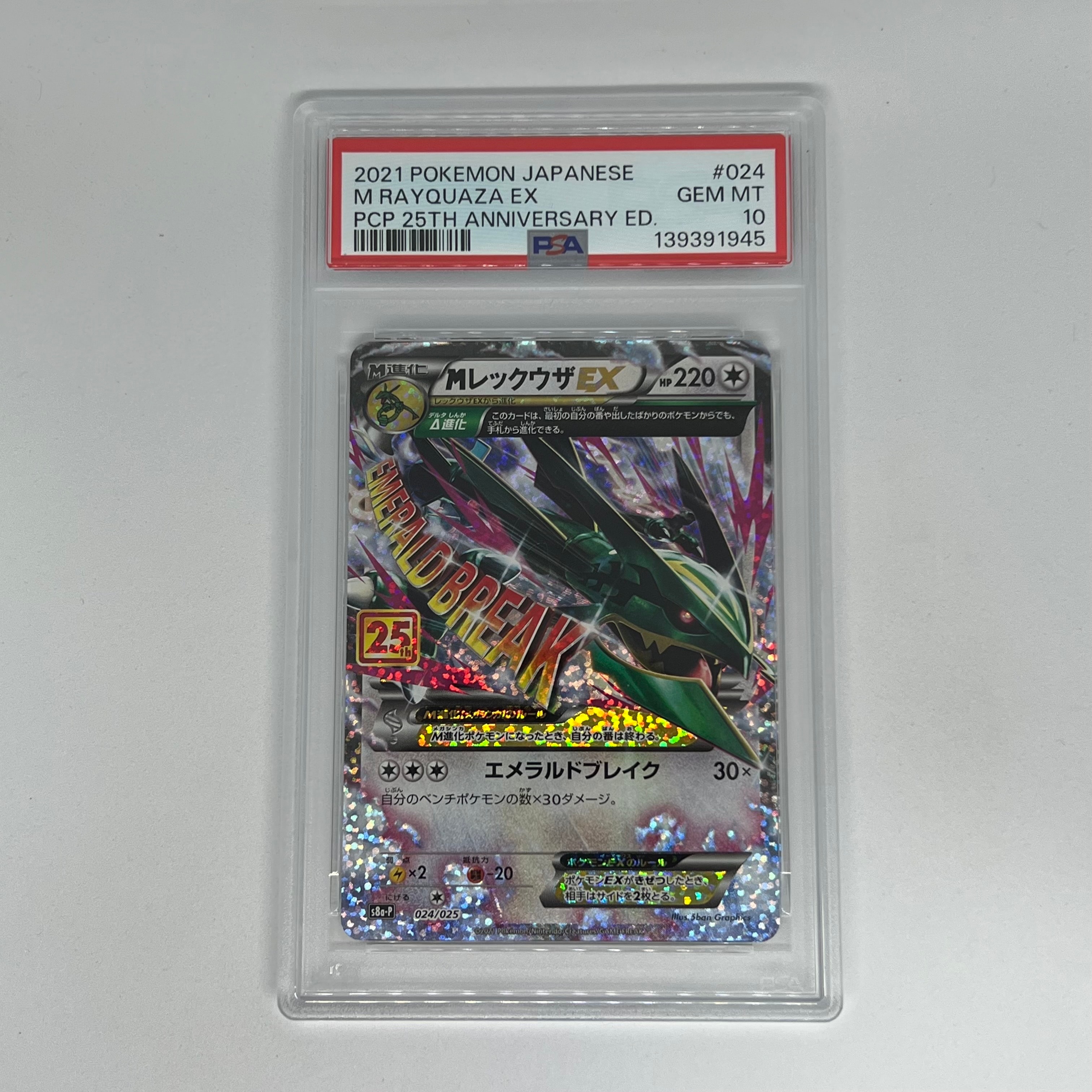 MレックウザEX: プロモ[S8a-P 024/025](プロモカードパック 25th ANNIVERSARY edition)