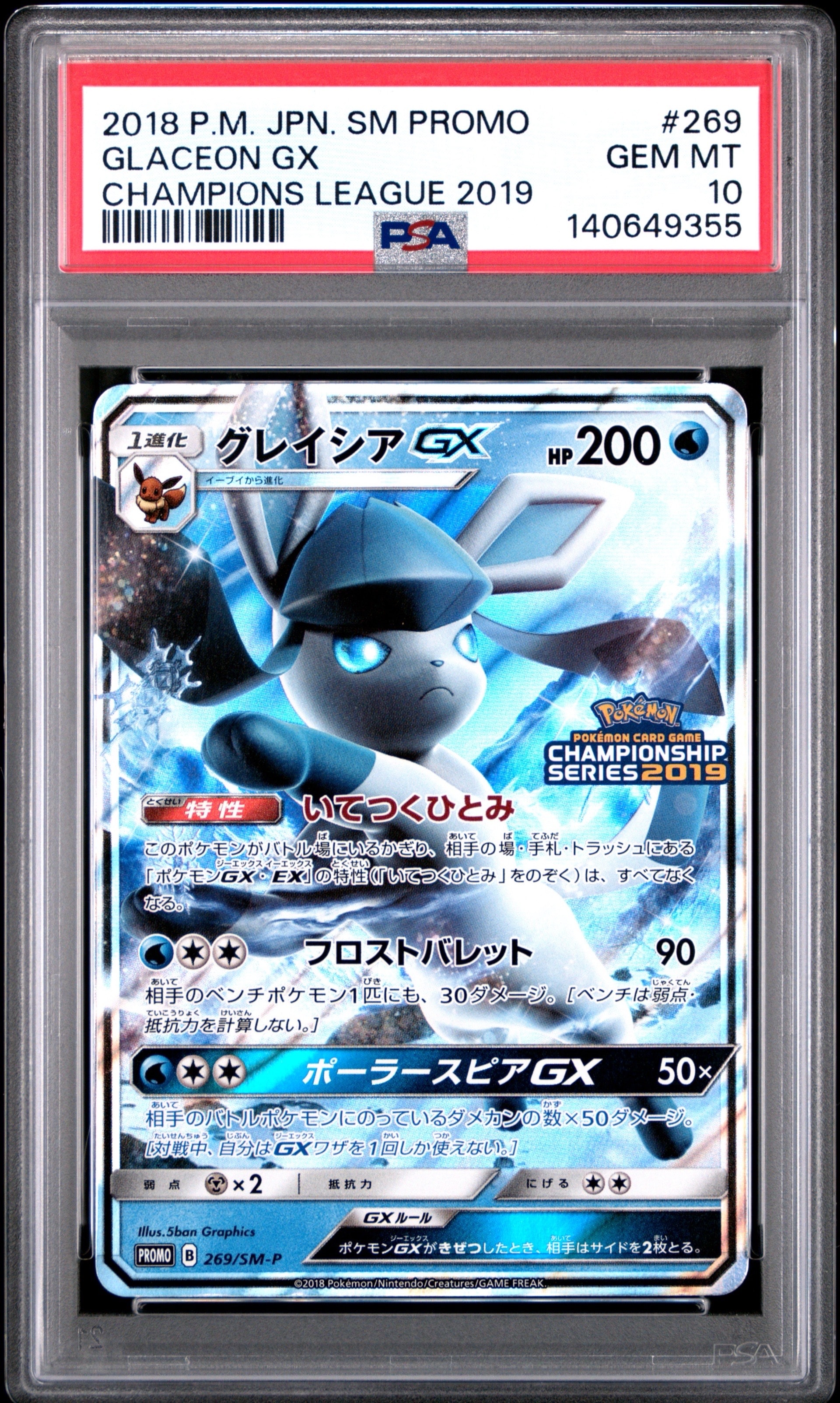 グレイシアGX: プロモ[SM-P 269](プロモーションカード「SM-P」)