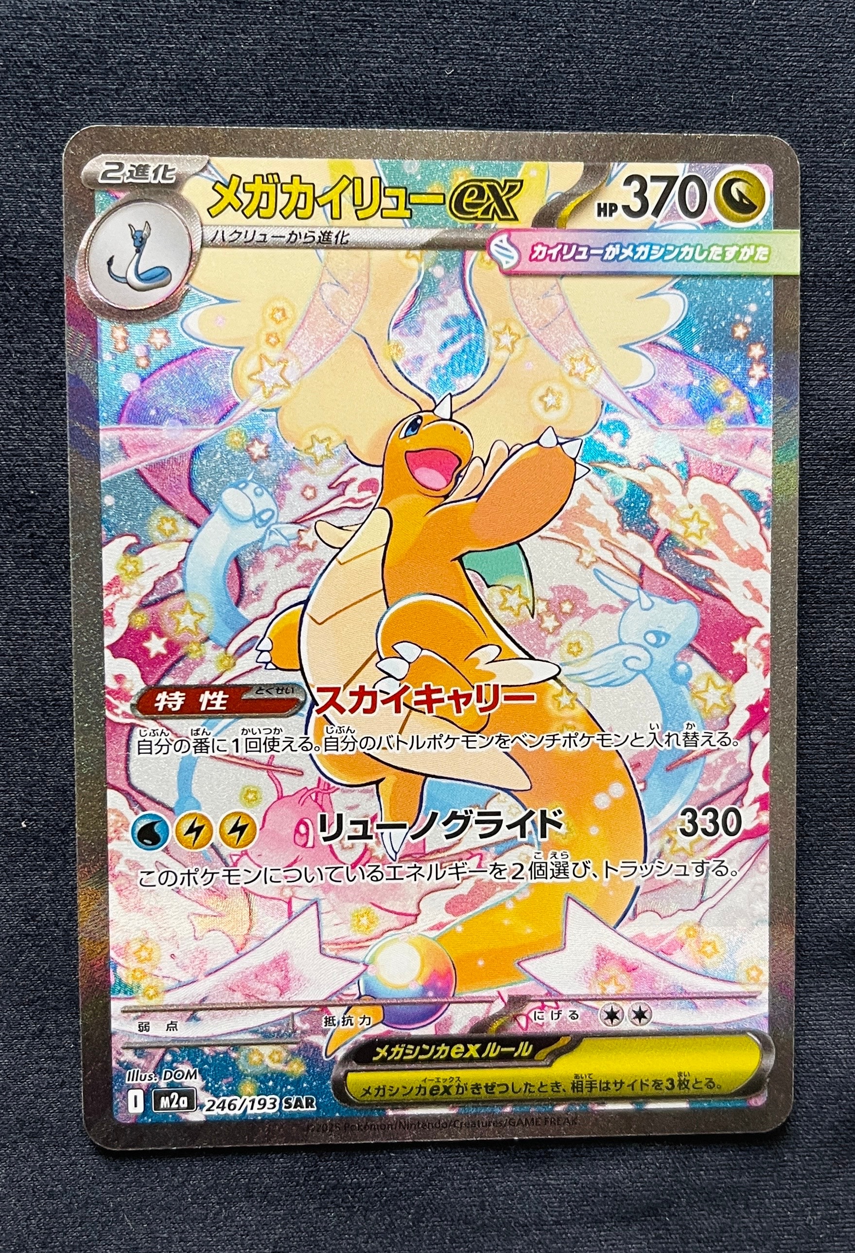 メガカイリューex SAR [M2a 246/193](ハイクラスパック「MEGAドリームex」)